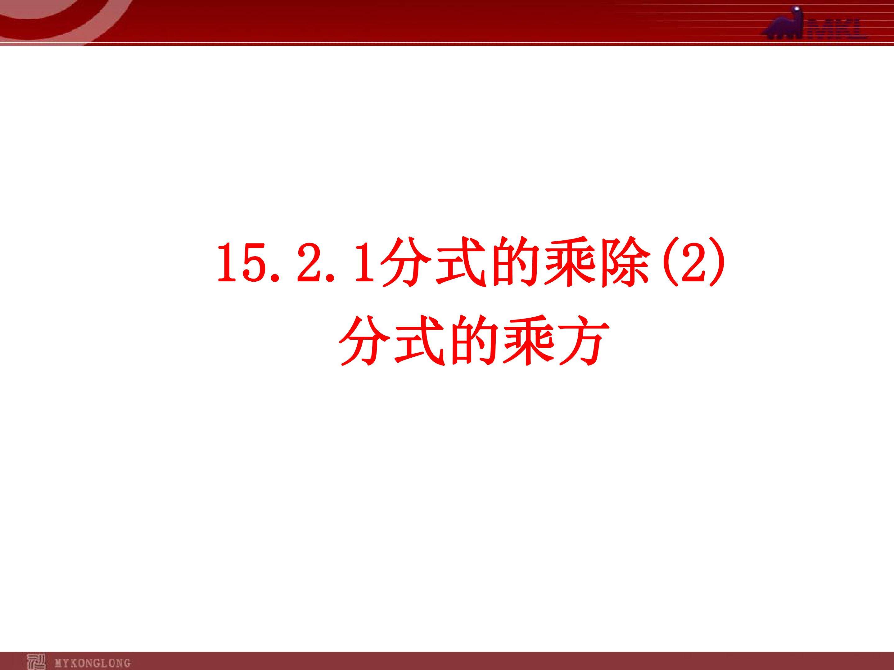 分式的乘方