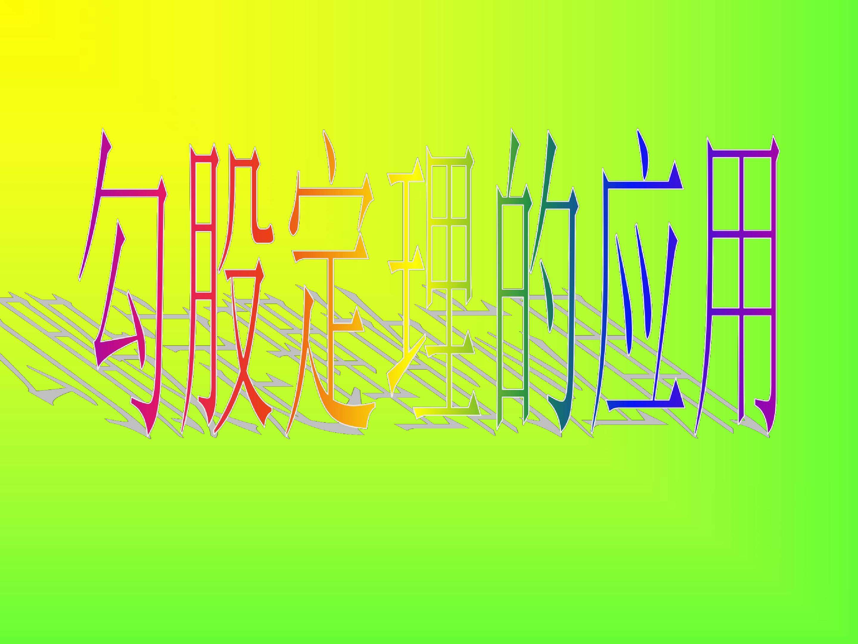 勾股定理的应用