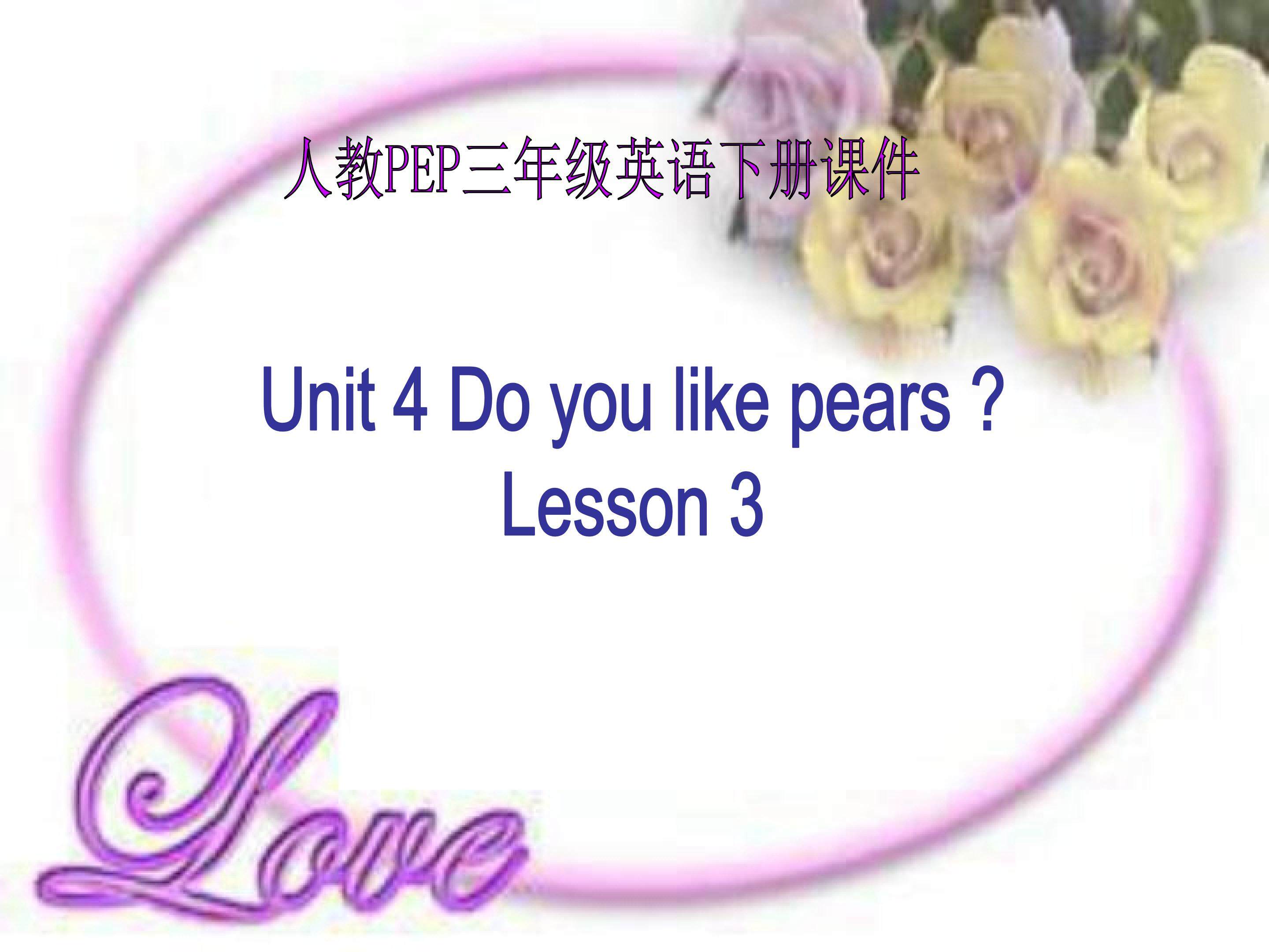 三年级英语下册 Do you like pears4