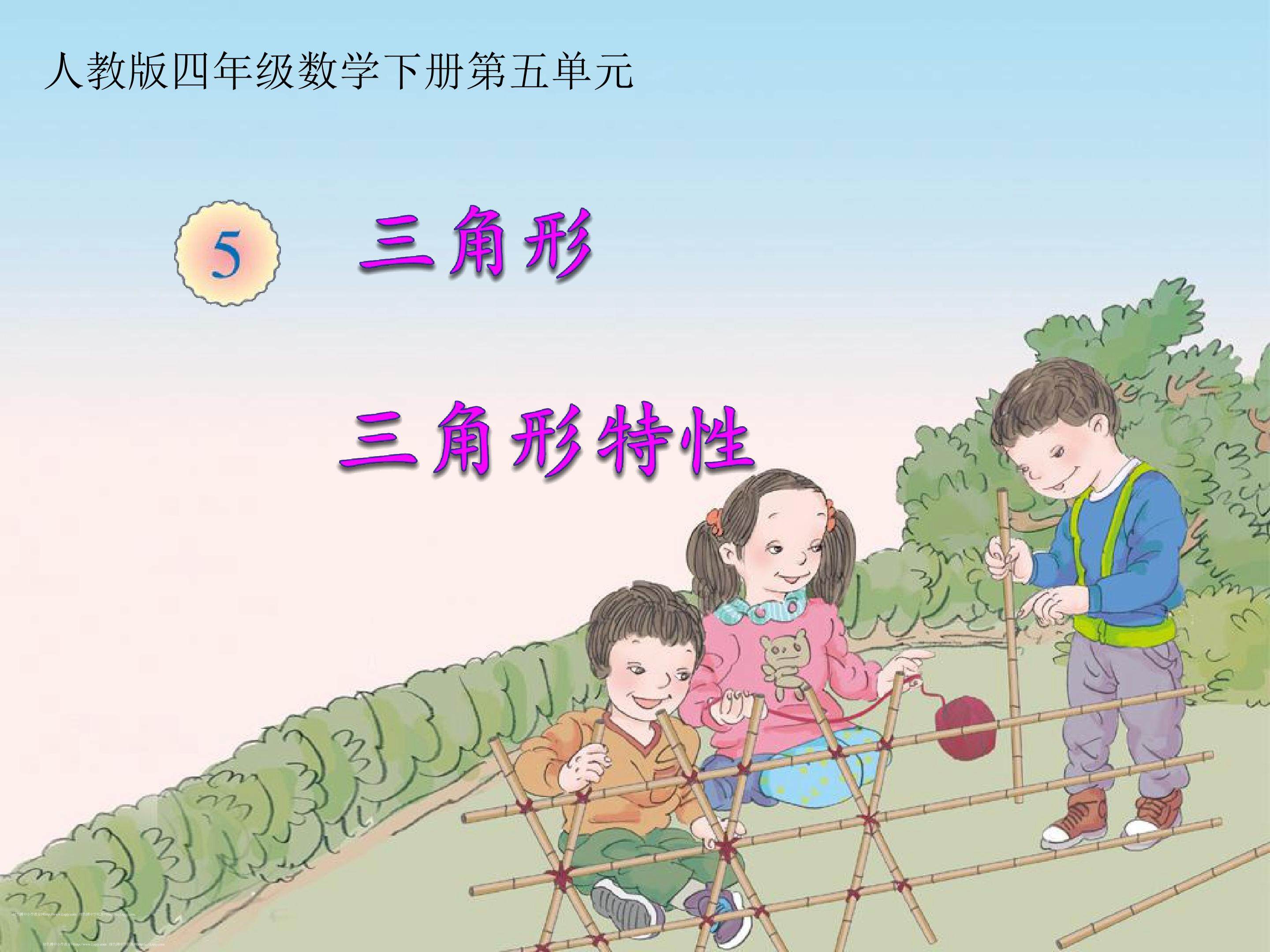 三角形的特性