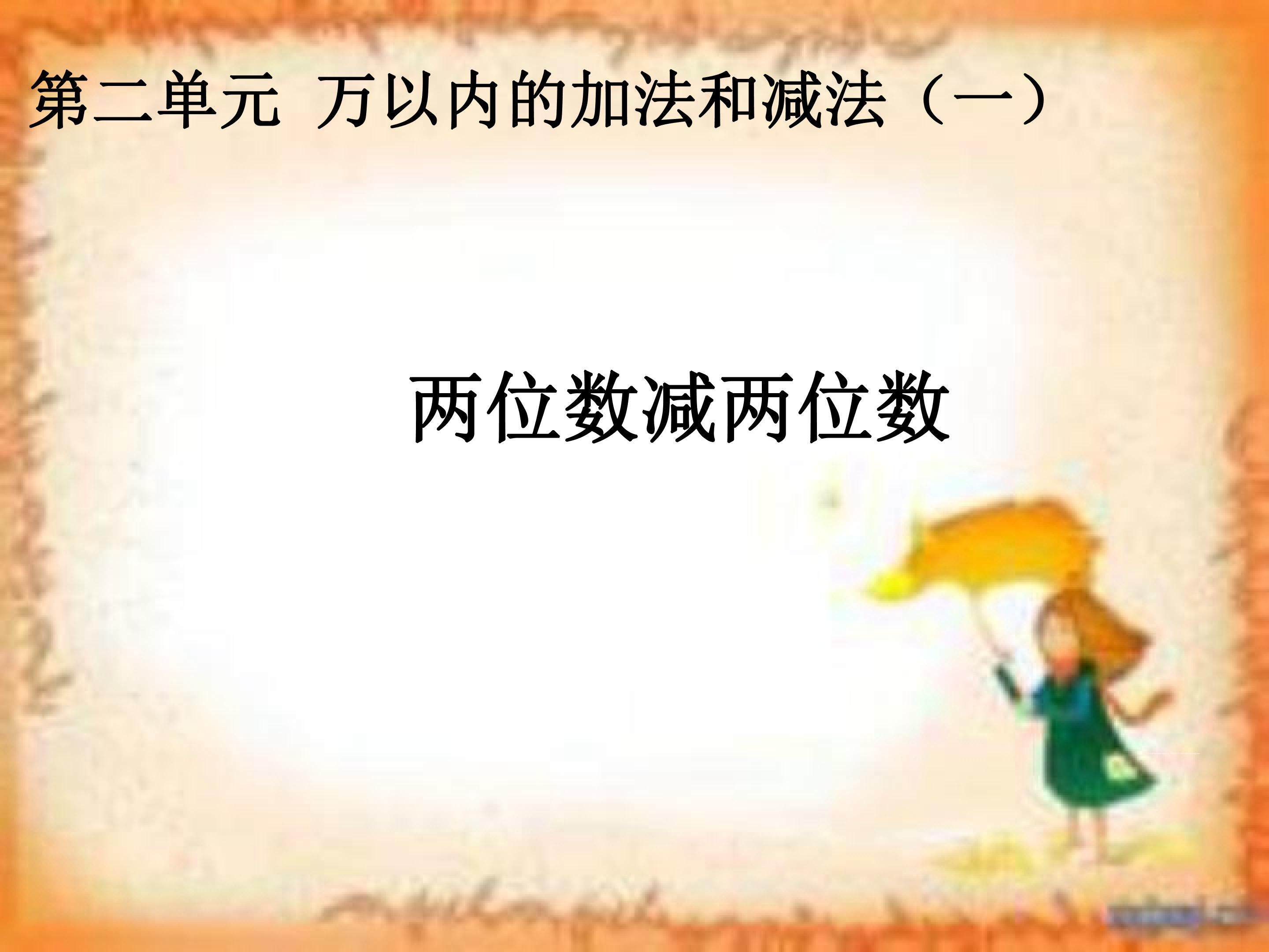 两位数减两位数口算