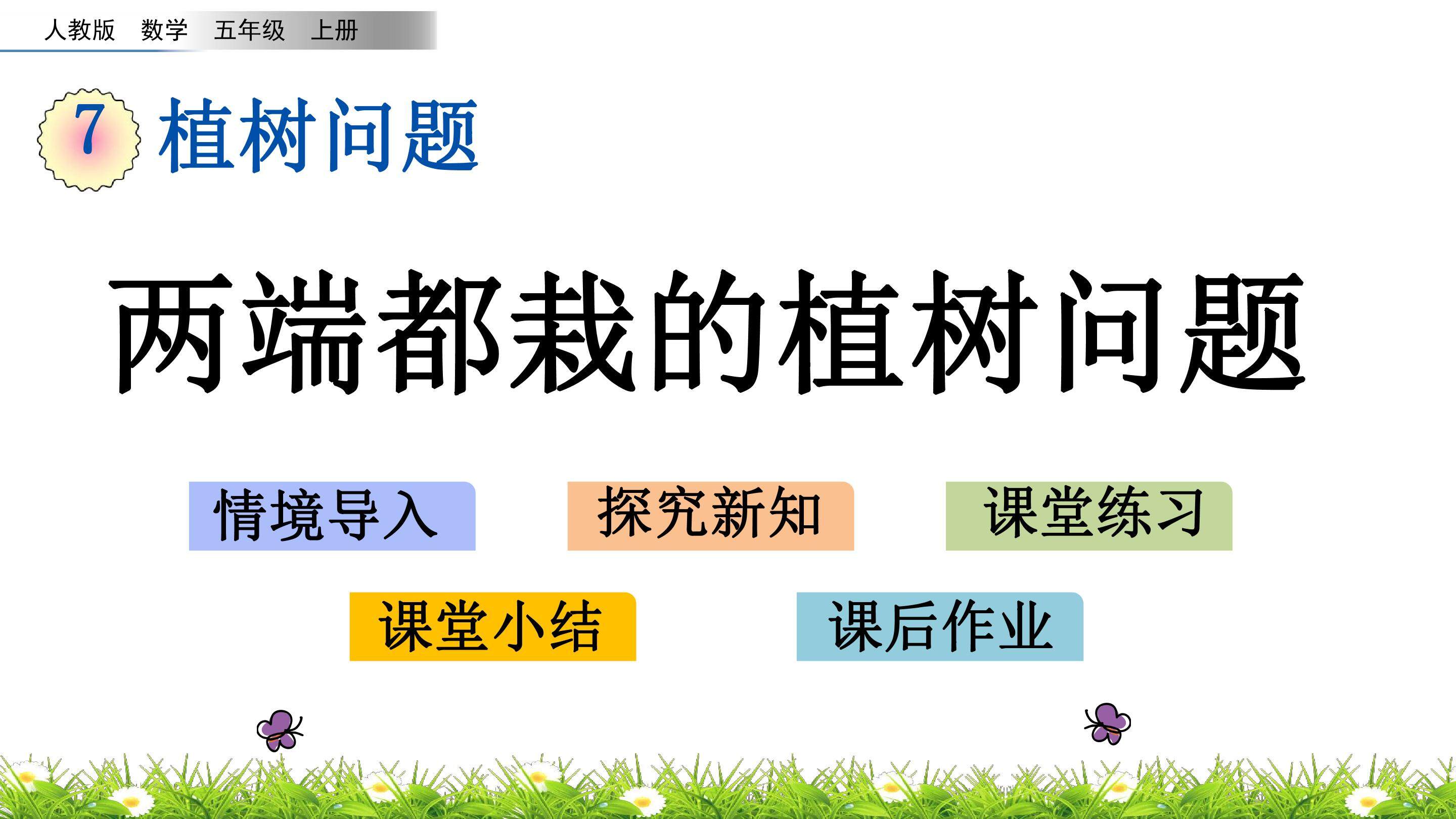 7.1 两端都栽的植树问题