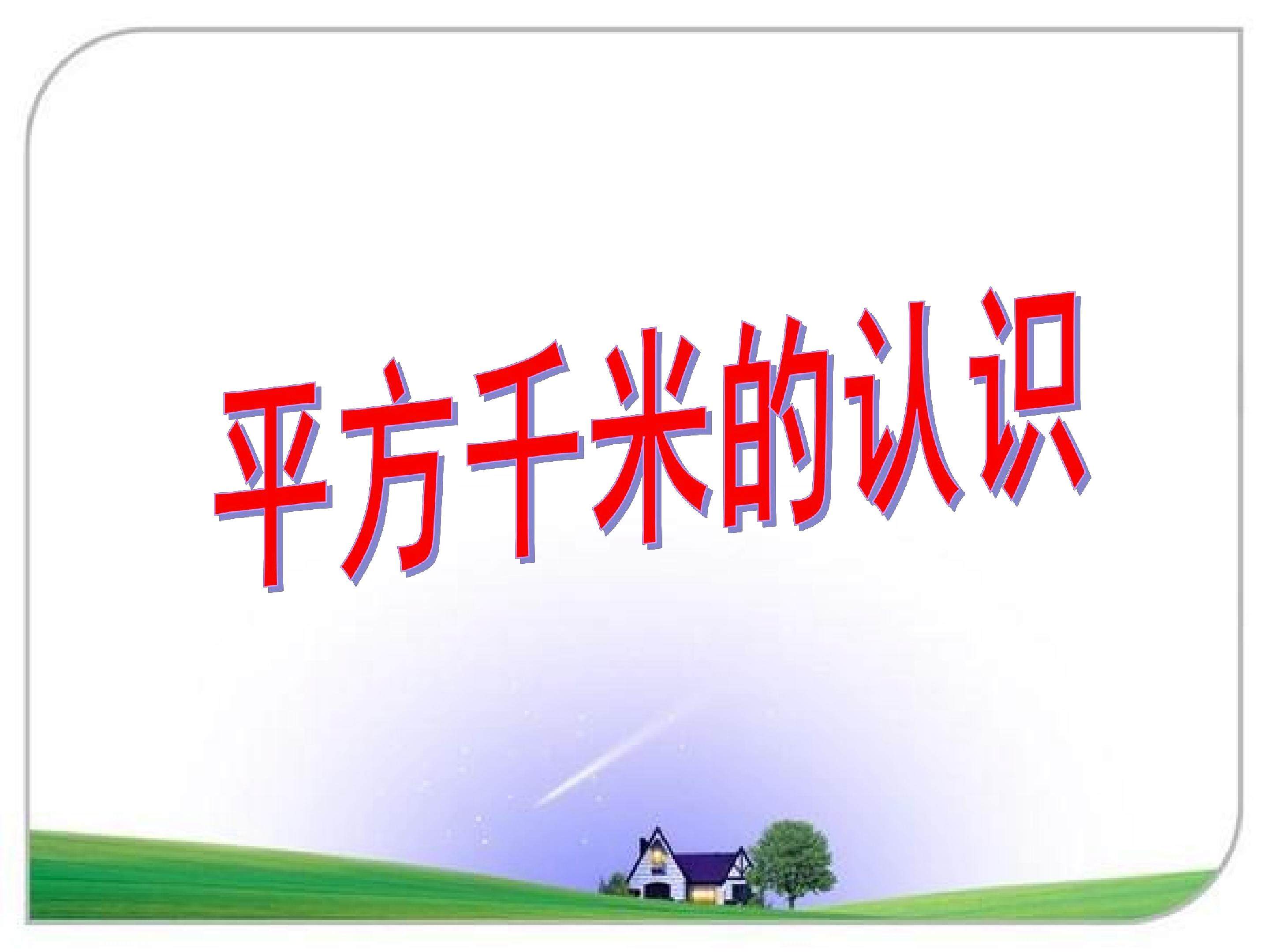 平方千米的认识