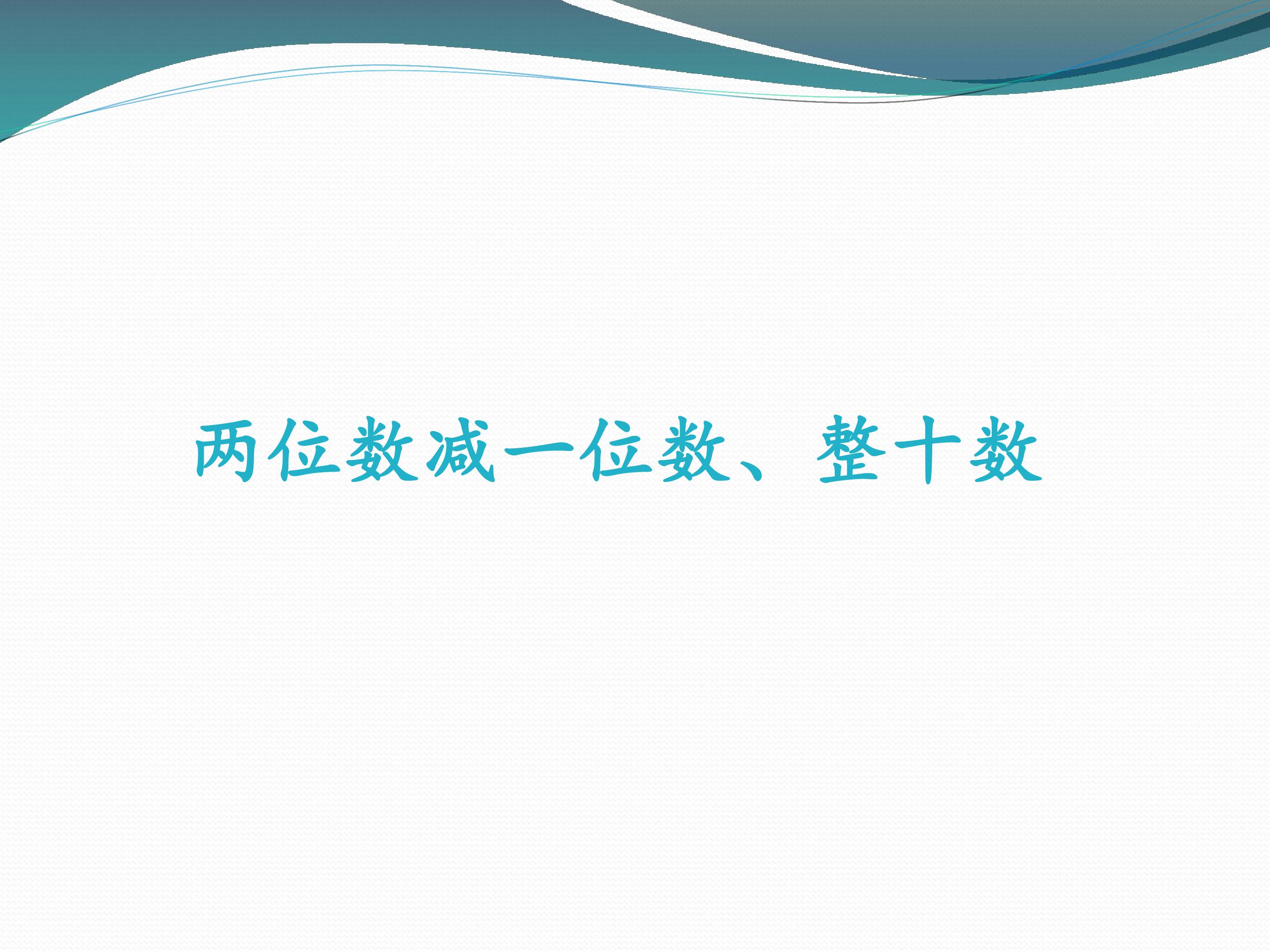 两位数减一位数、整十数