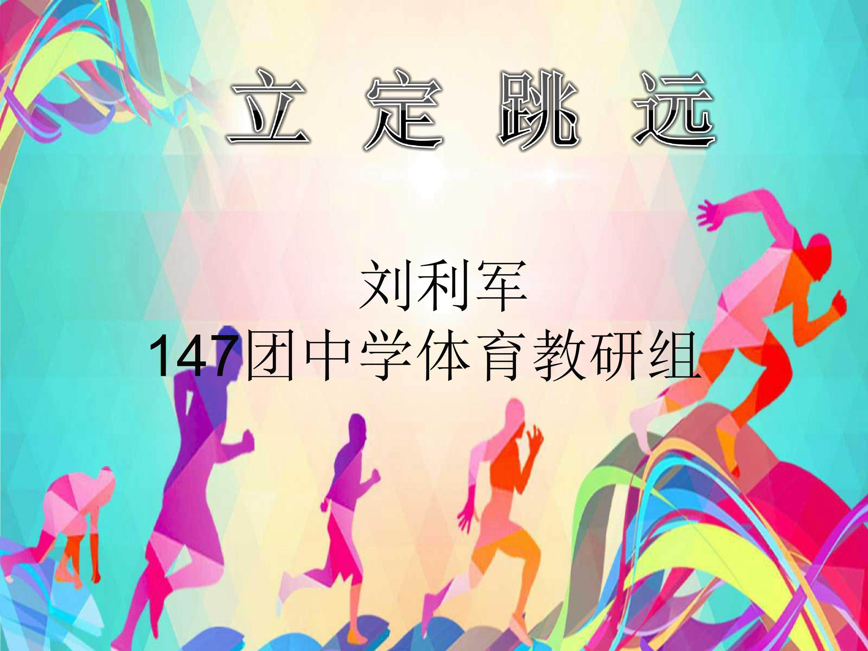 立定跳远