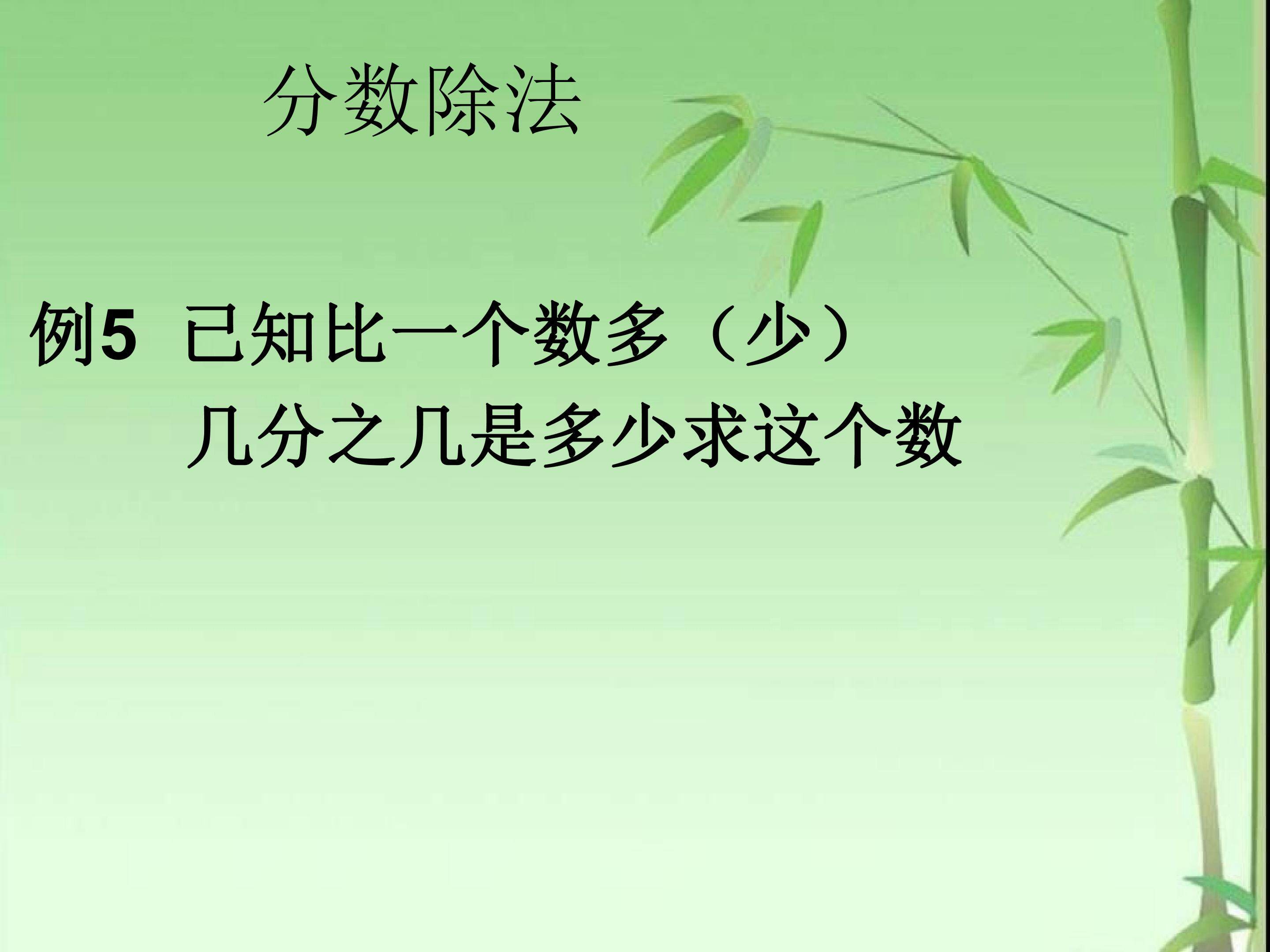 3.4  例5 已知比一个数多（少）几分之几是多少求这个数