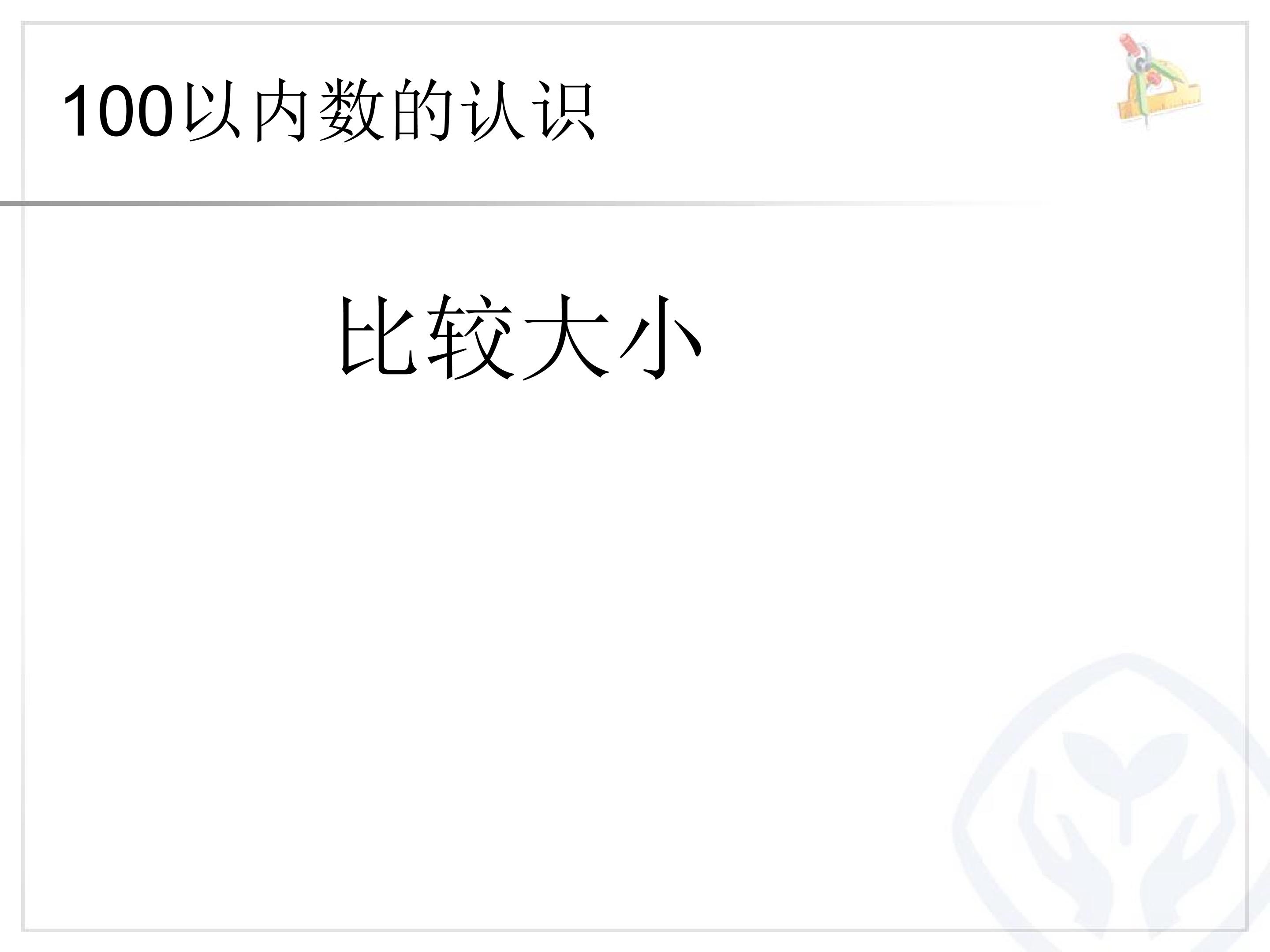 4.4  比较大小