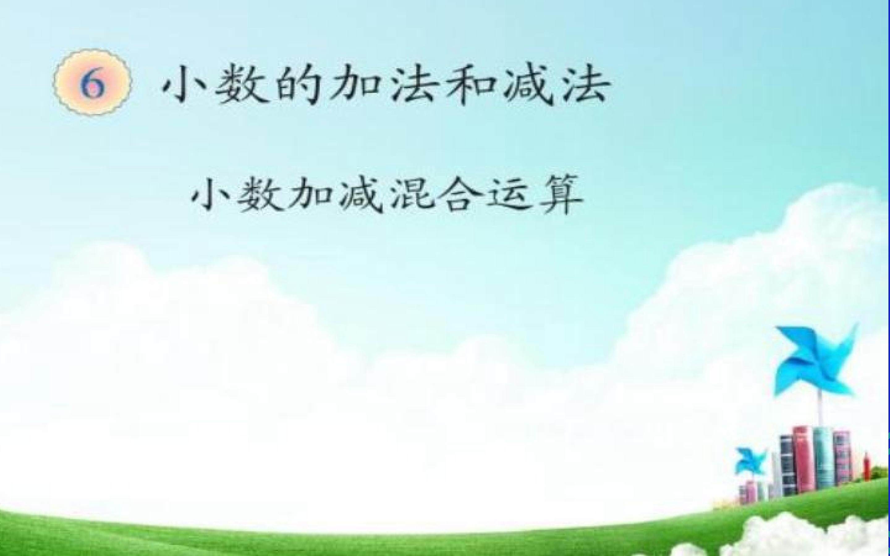 小数加减混合运算