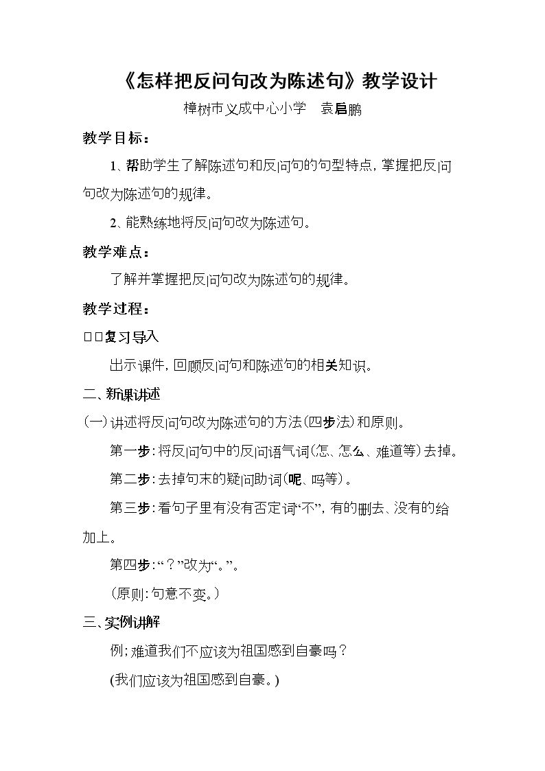 怎样把反问句改为陈述句