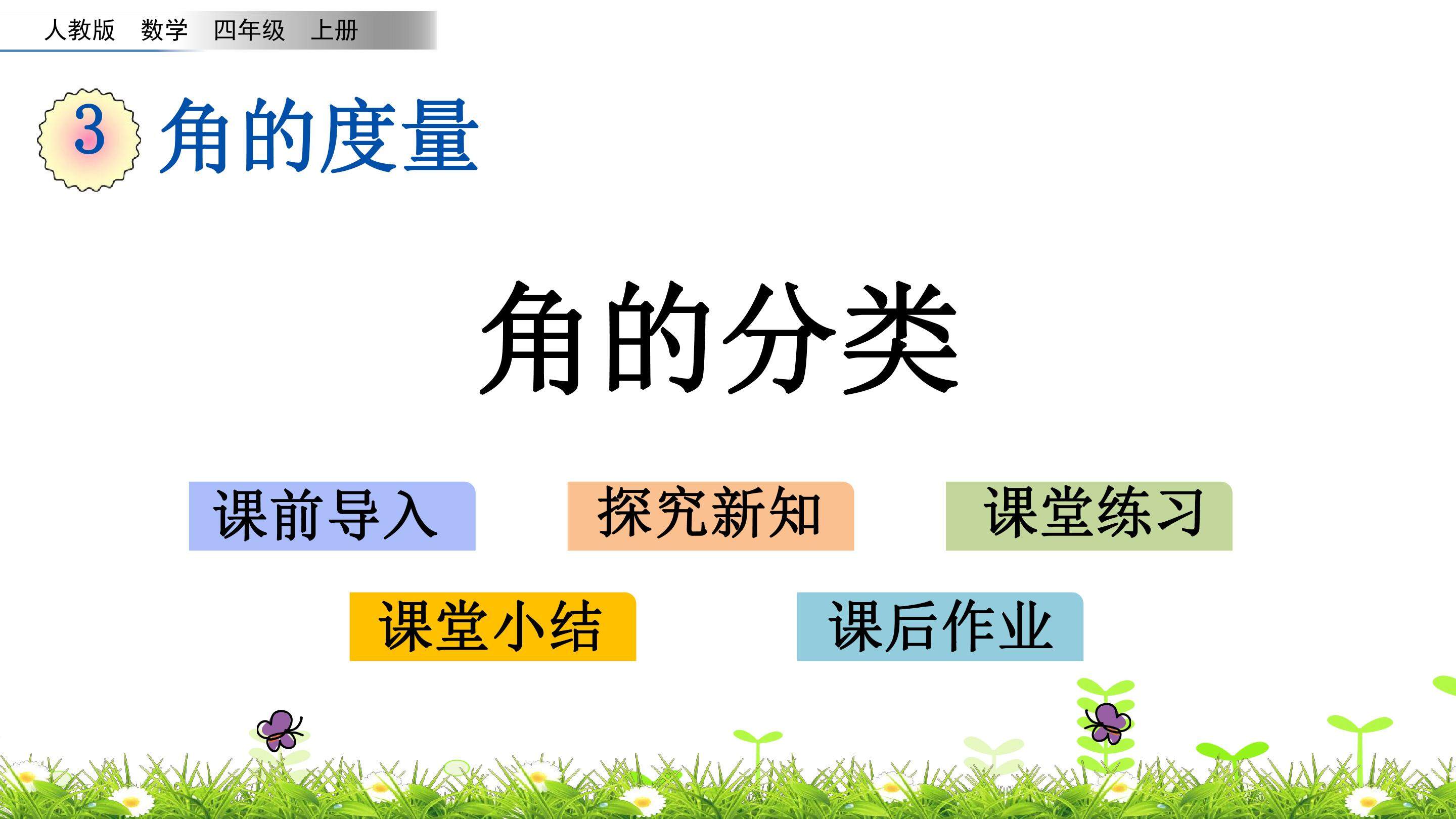 3.3 角的分类