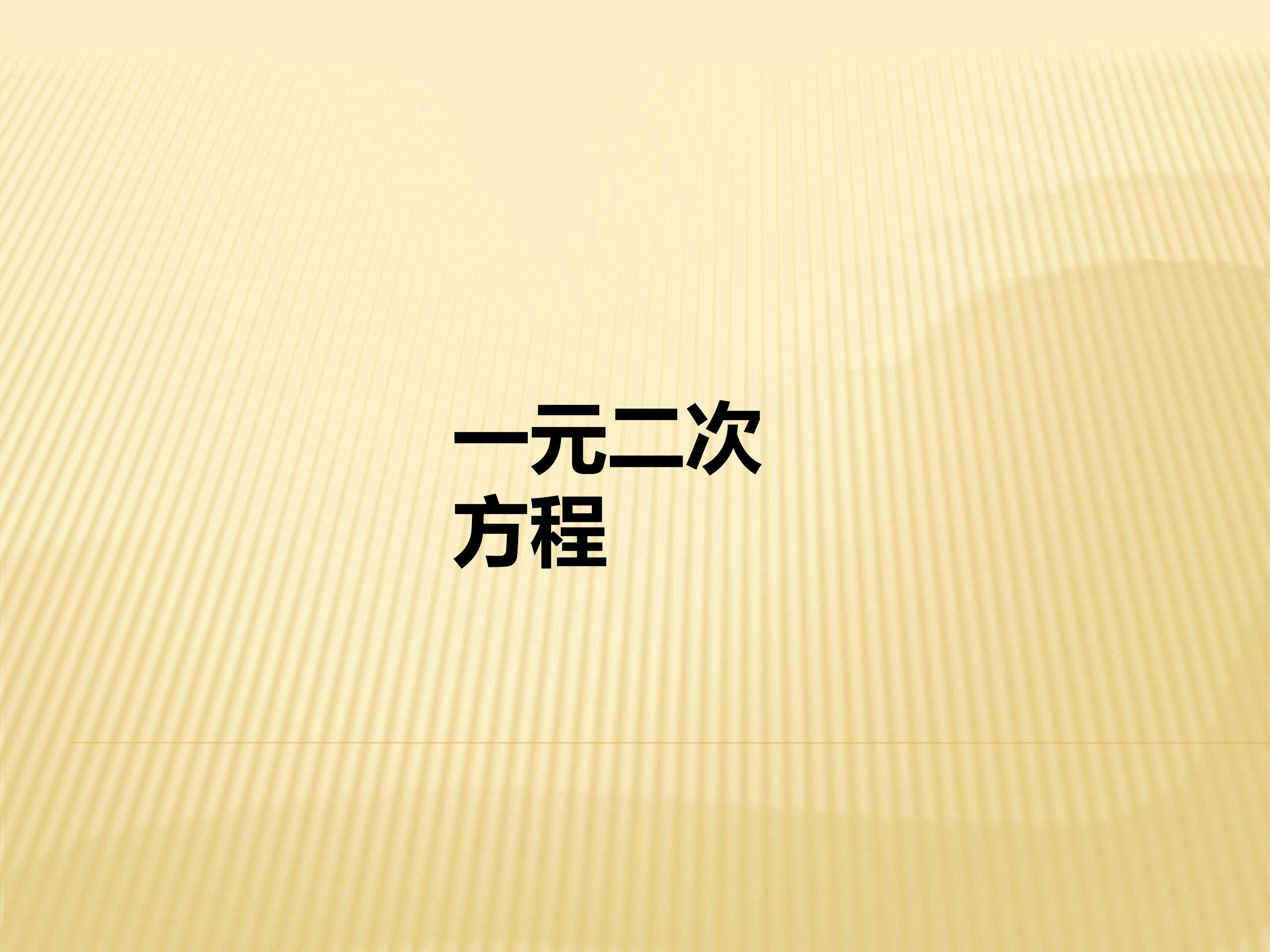 一元二次方程