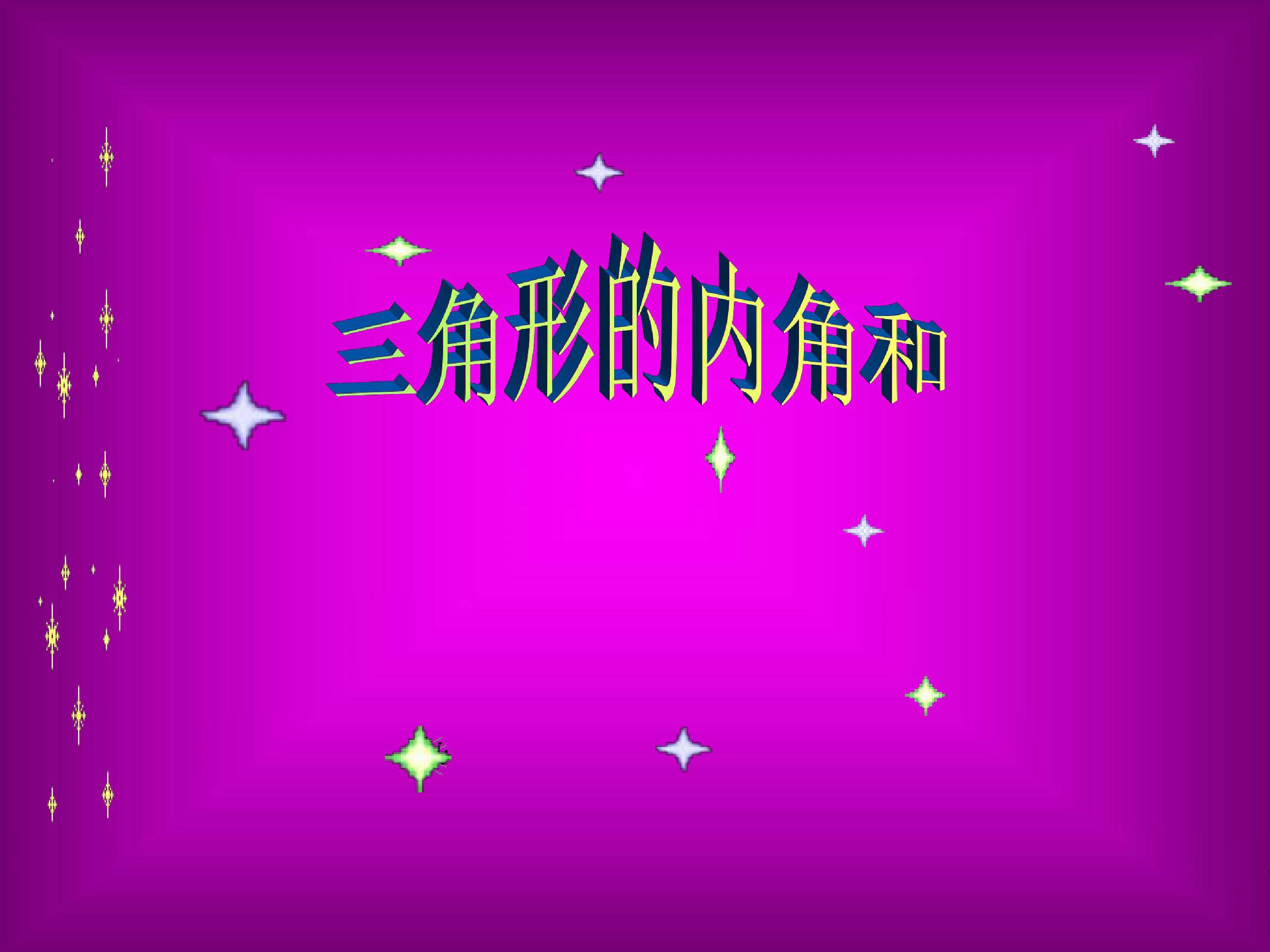 三角形内角和
