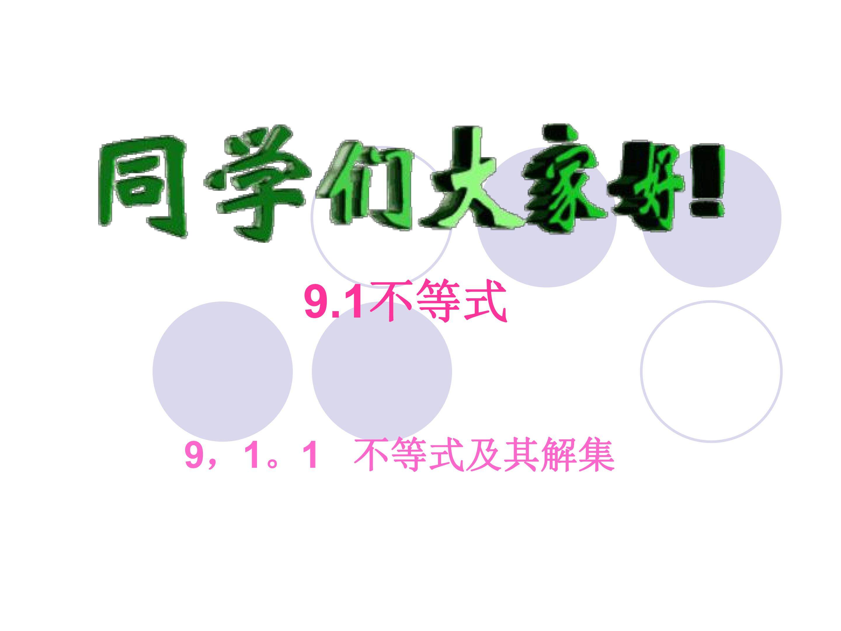 不等式及其解集
