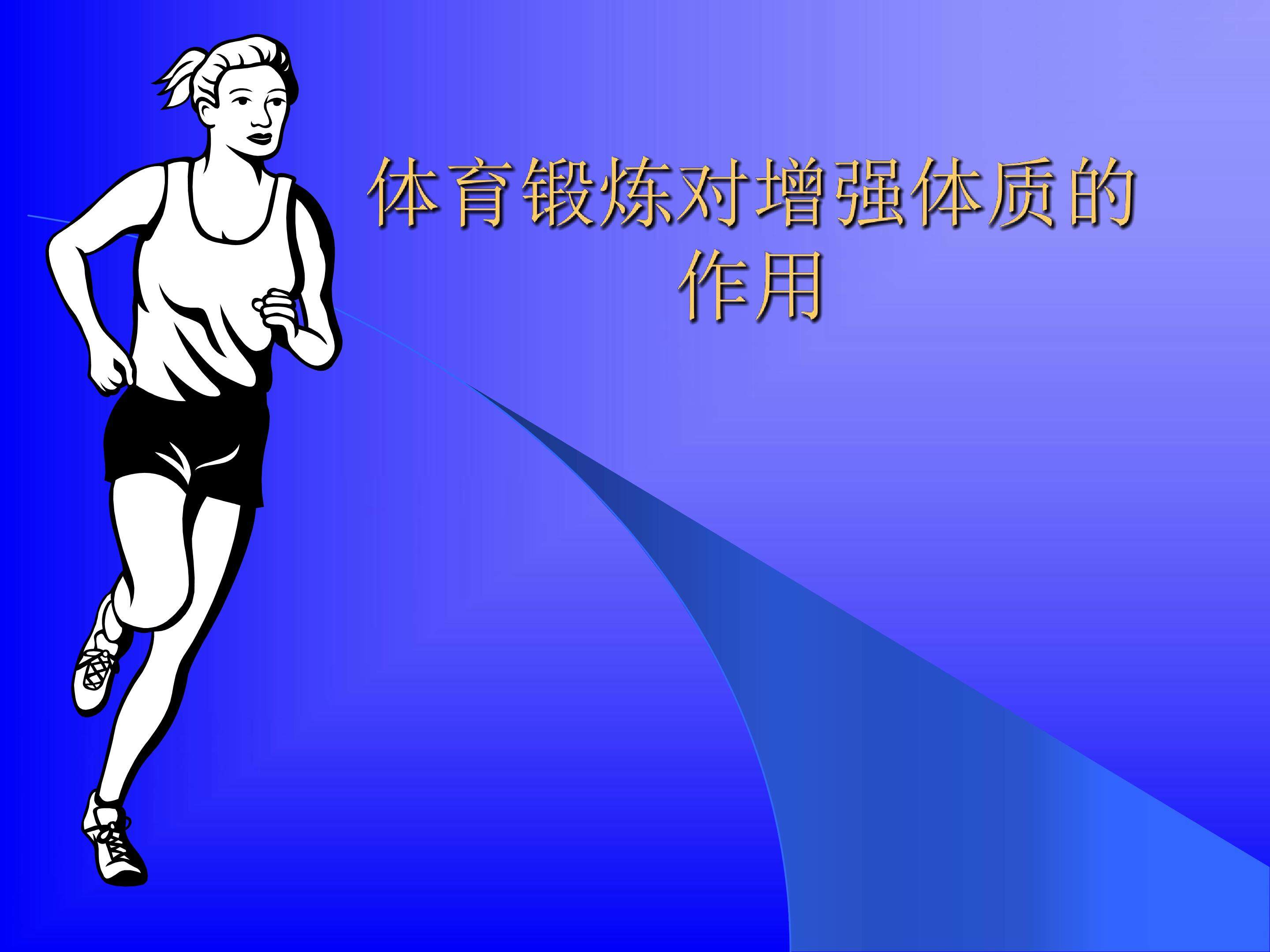 体育锻炼对增强体质的作用