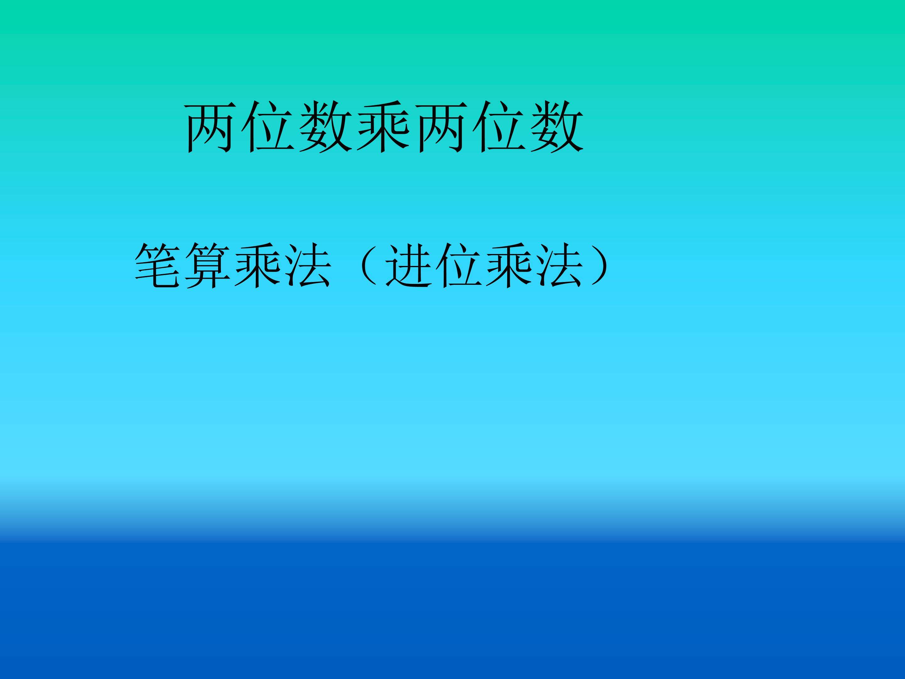 两位数乘两位数的进位乘法