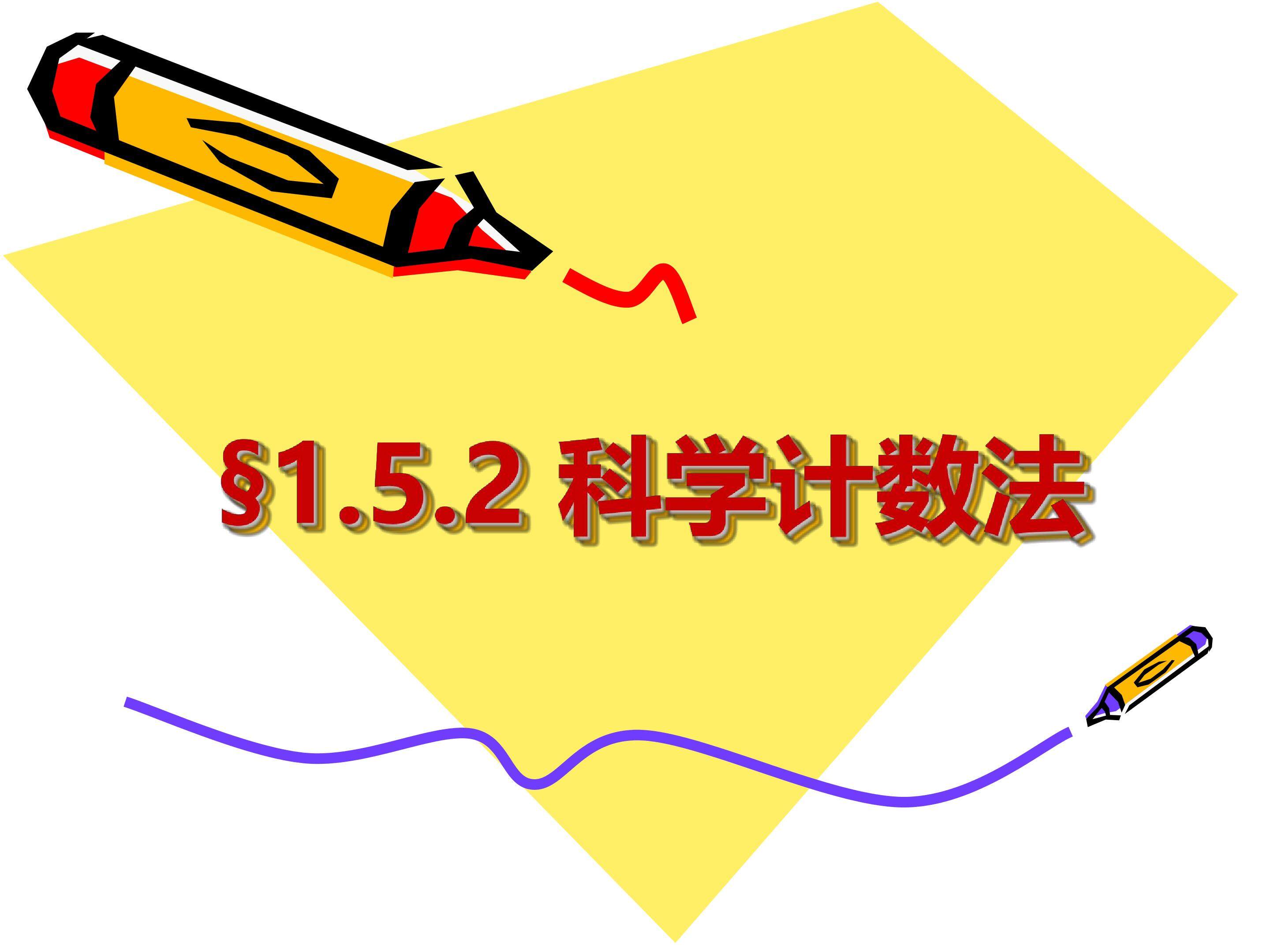 科学计数法