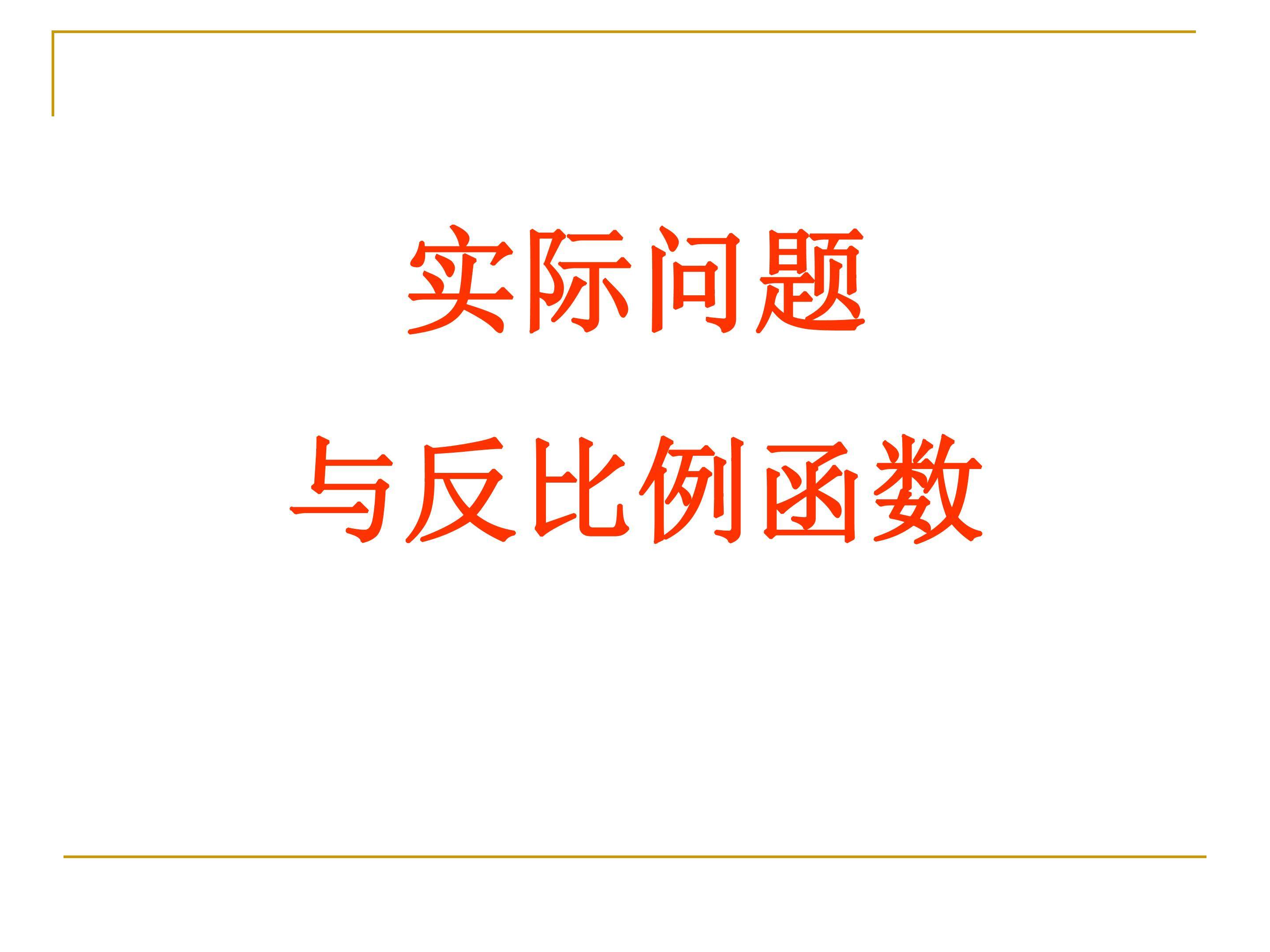 实际问题与反比例函数