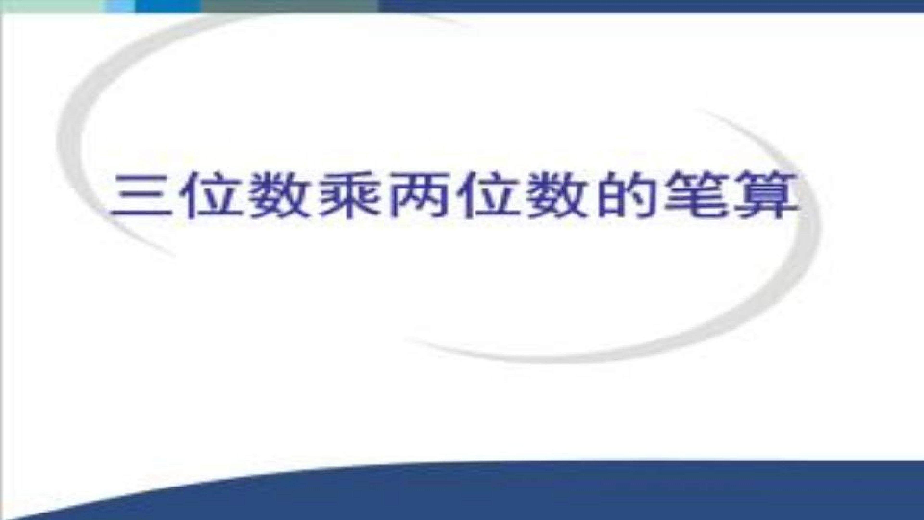 三位数乘两位数的笔算
