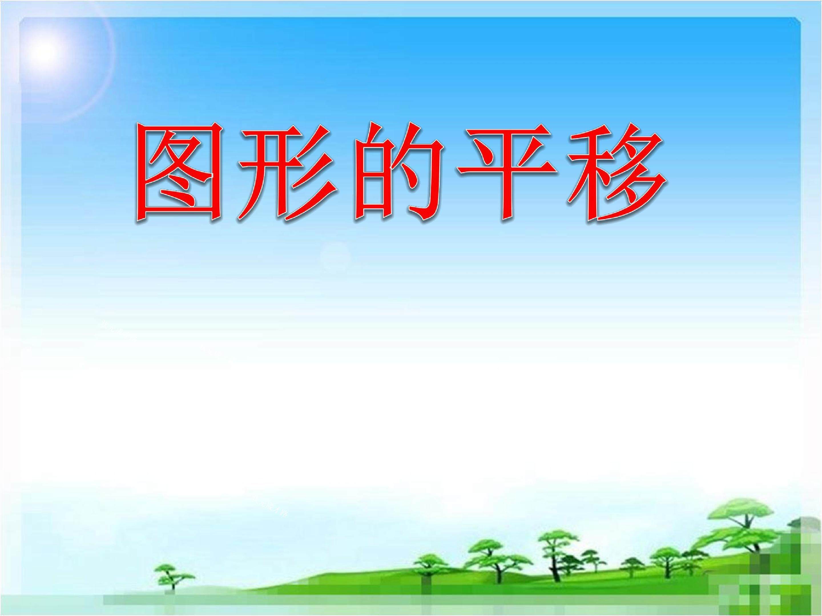 图形的平移