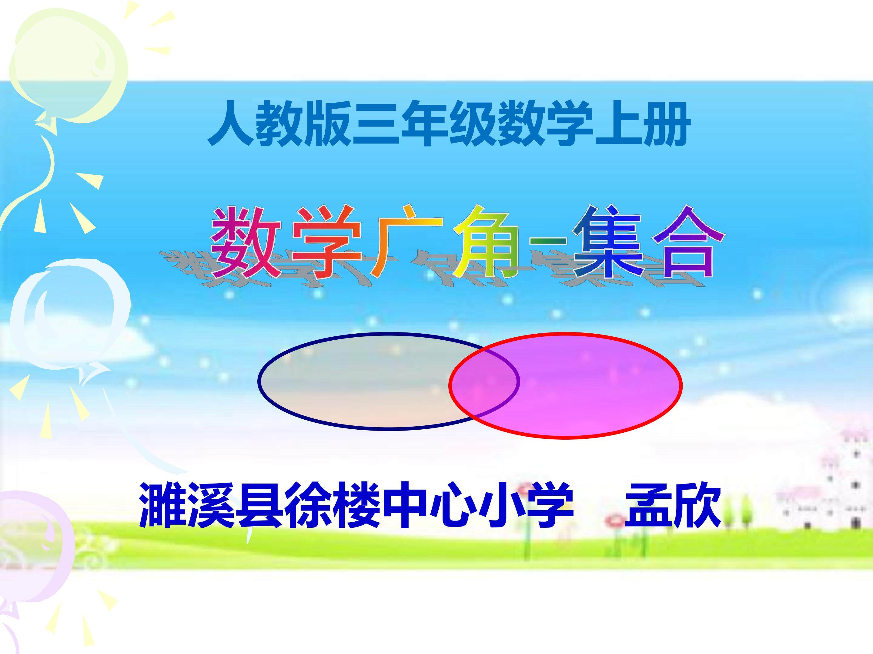 数学广角---集合