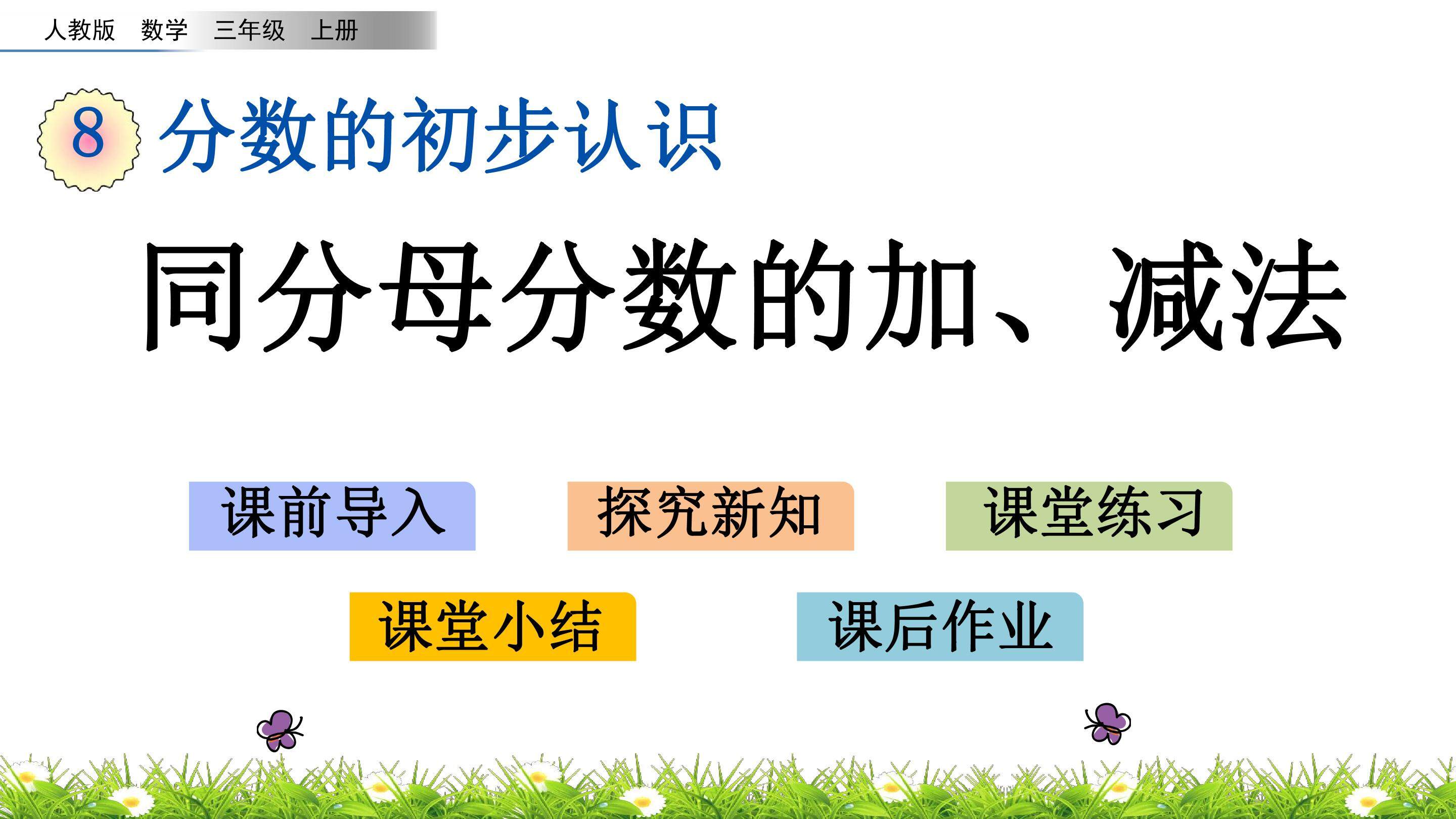 8.2.1同分母分数的加、减法