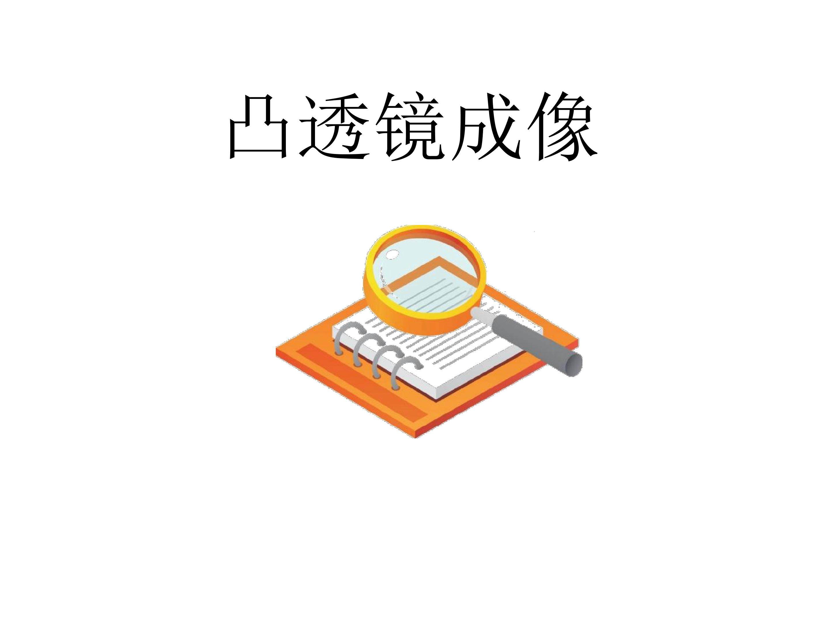 凸透镜成像5
