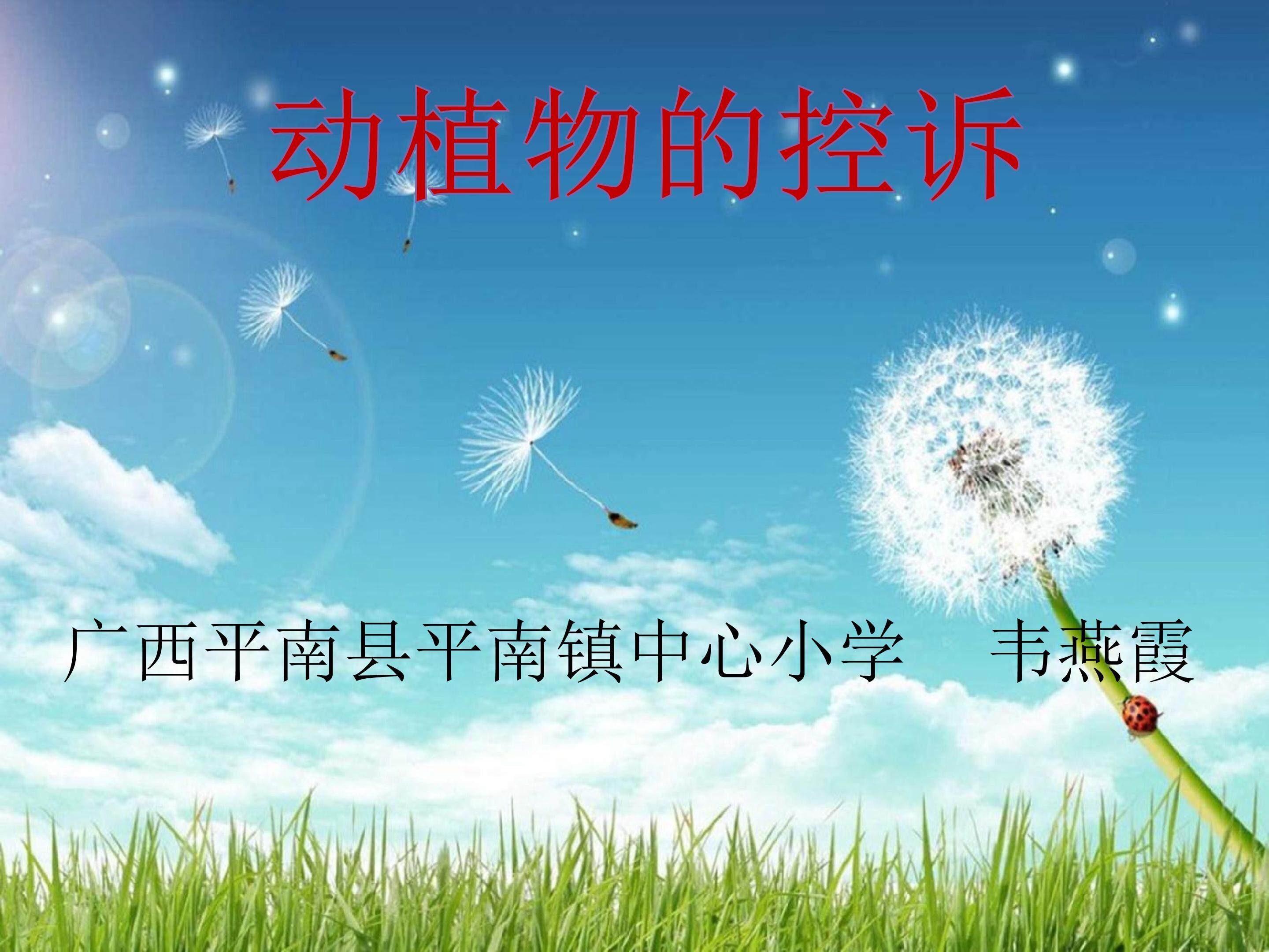 动植物的控诉