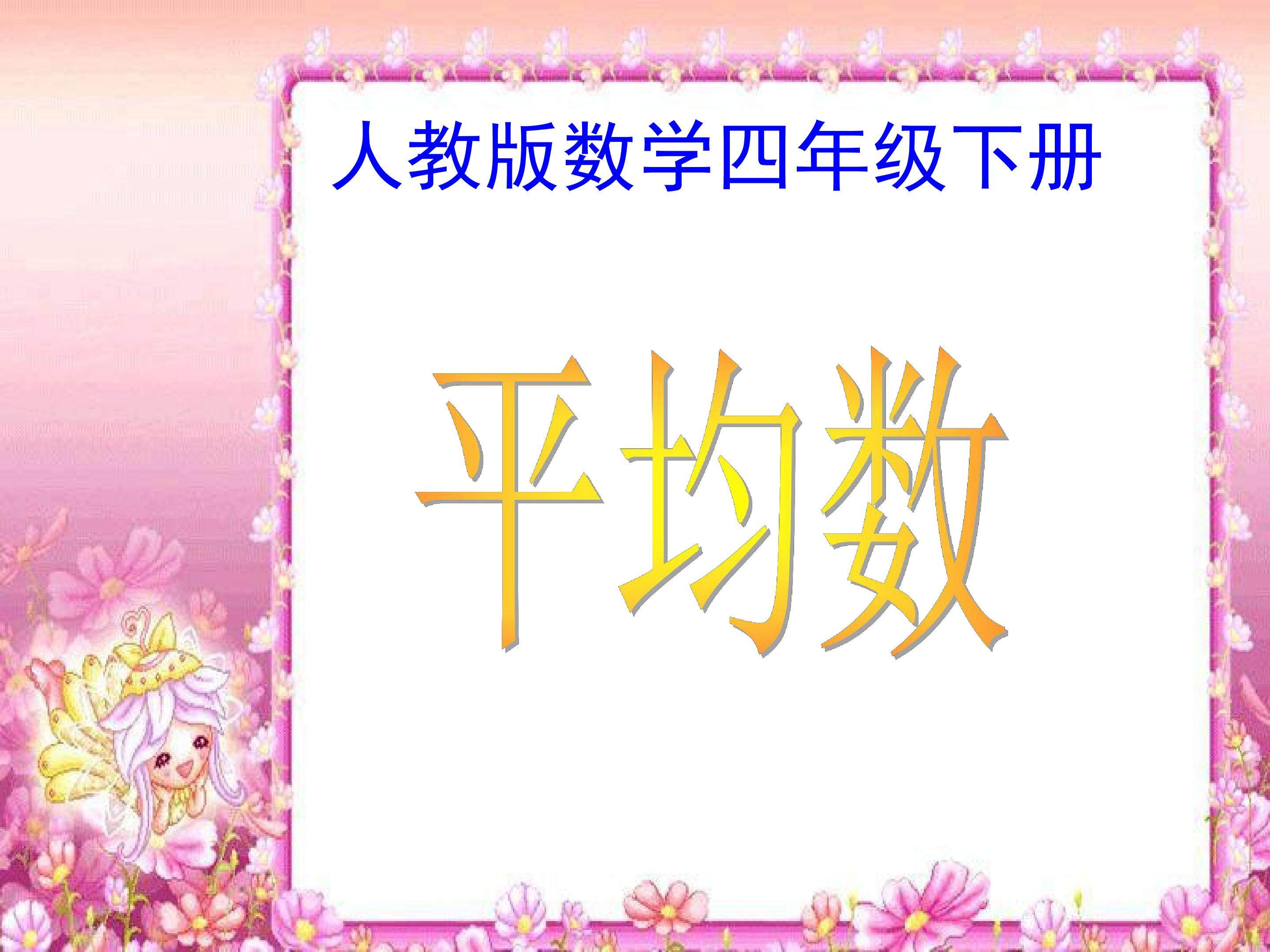 平均数
