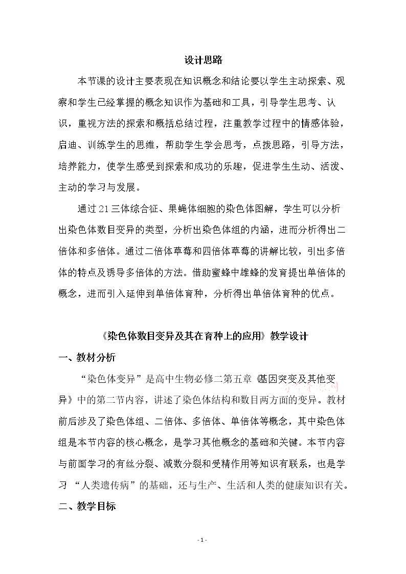 染色体数目变异及其在育种上的应用