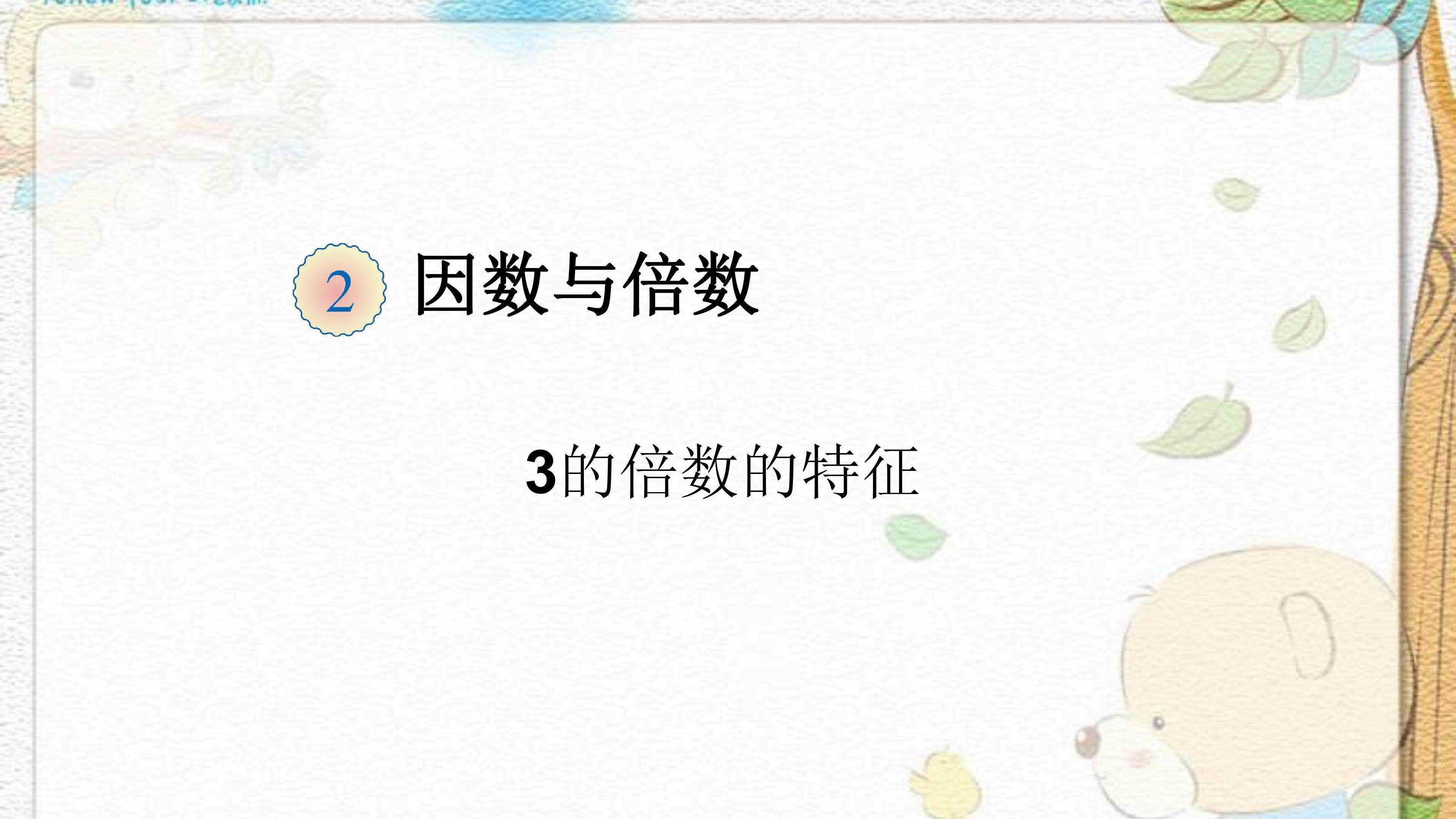 3的倍数特征