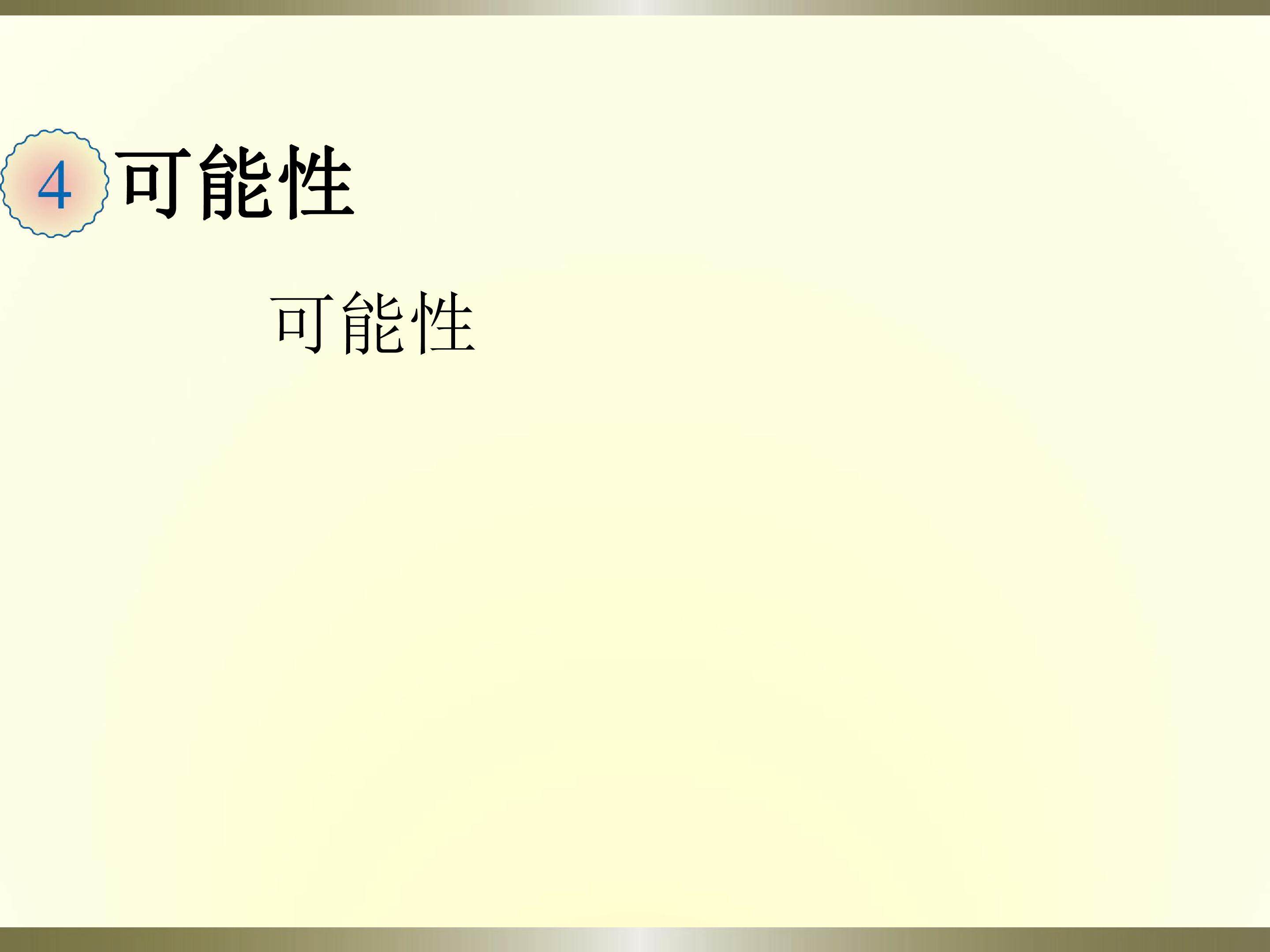 可能性