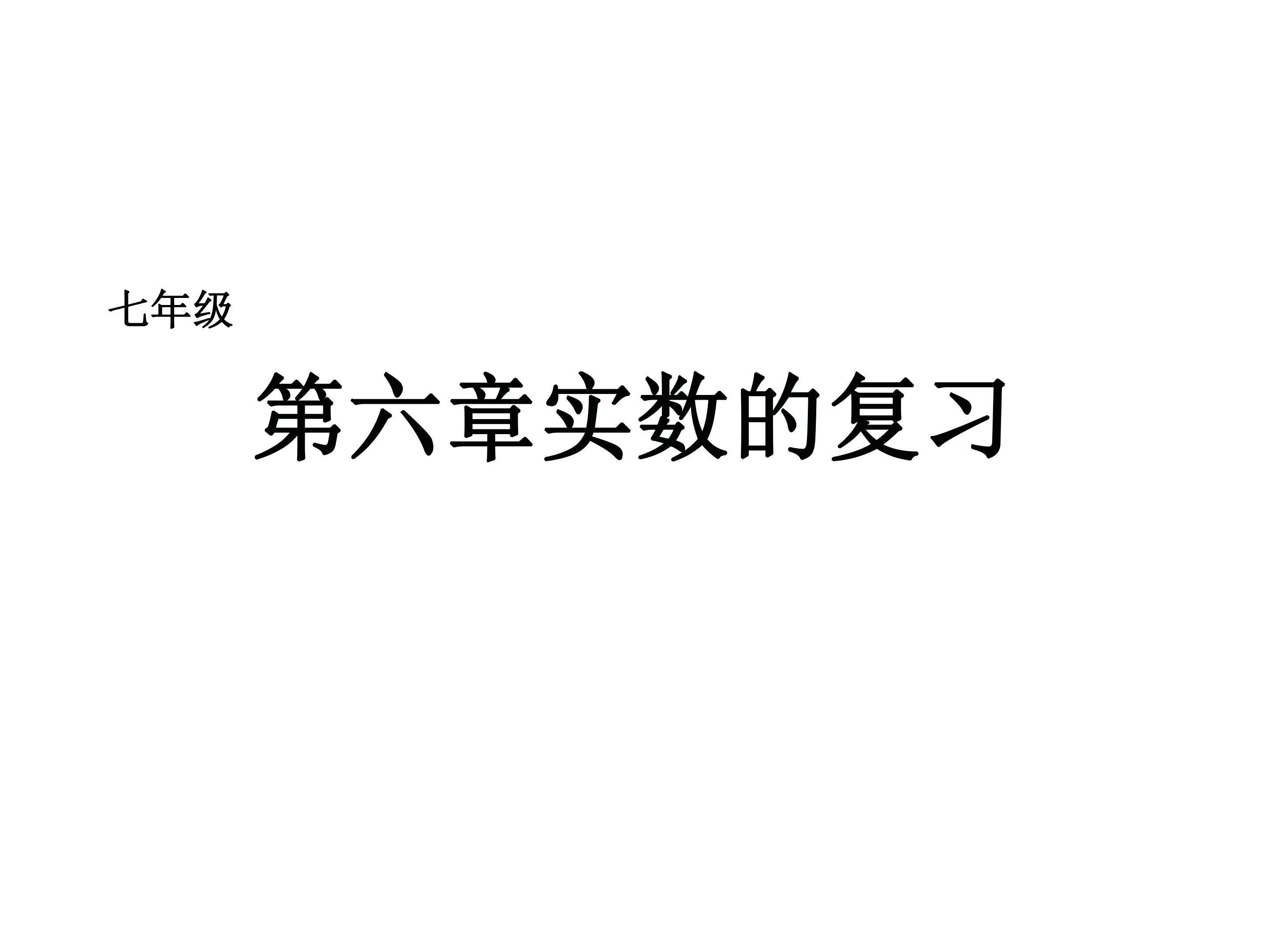 实数