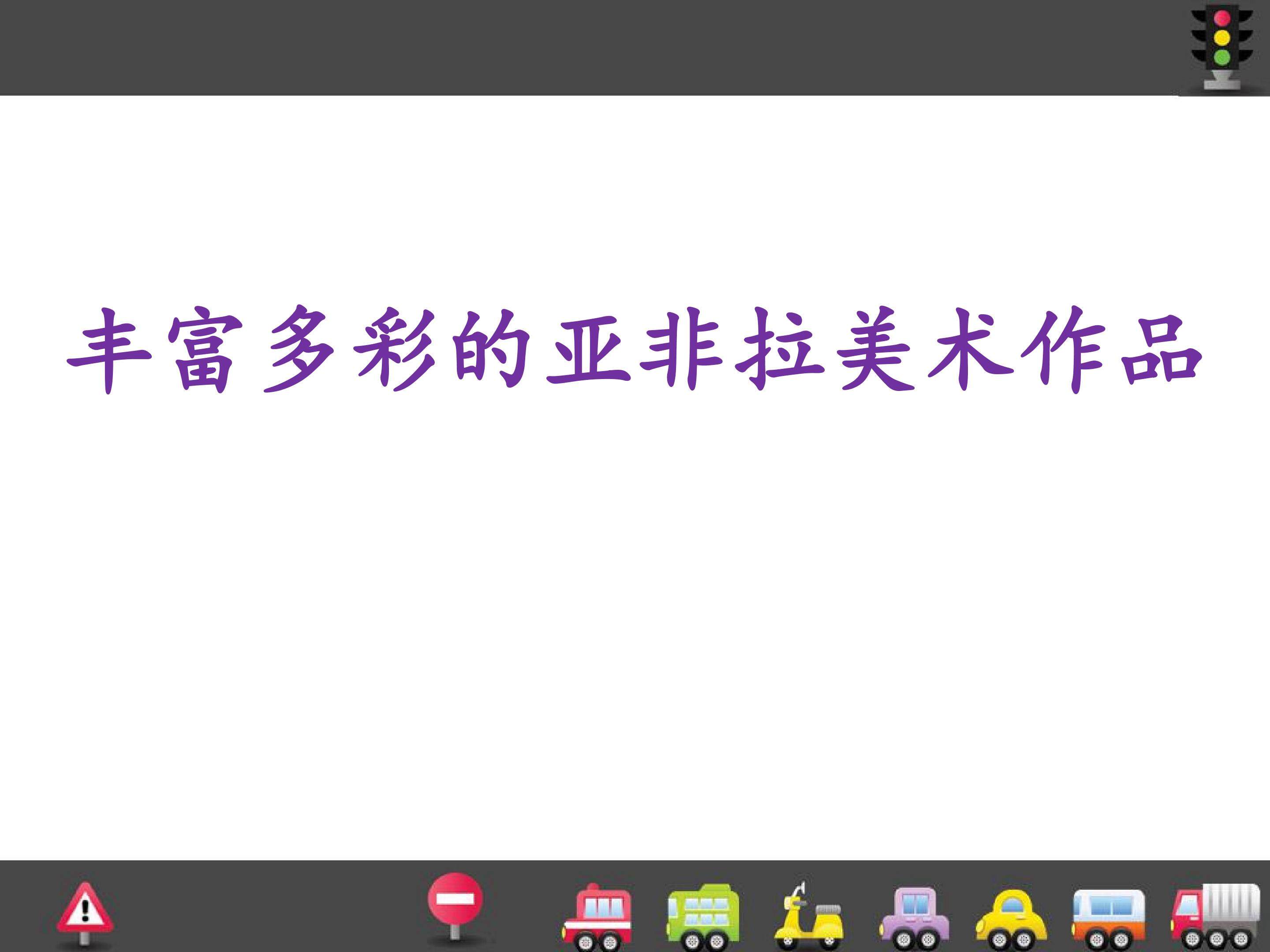 丰富多彩的亚非拉