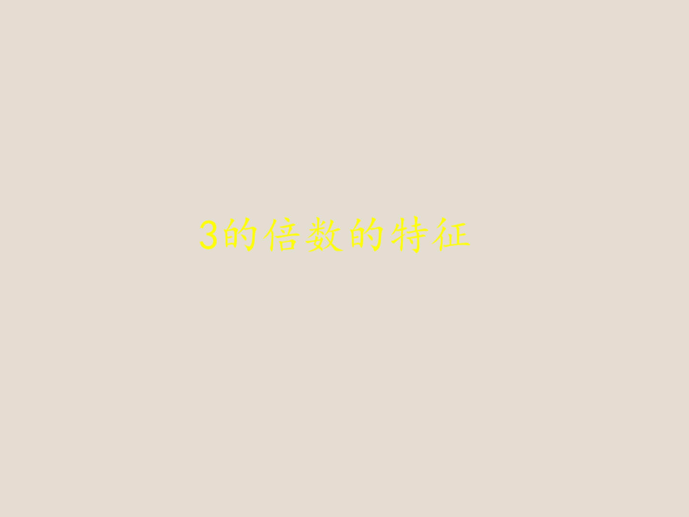3的倍数的特征
