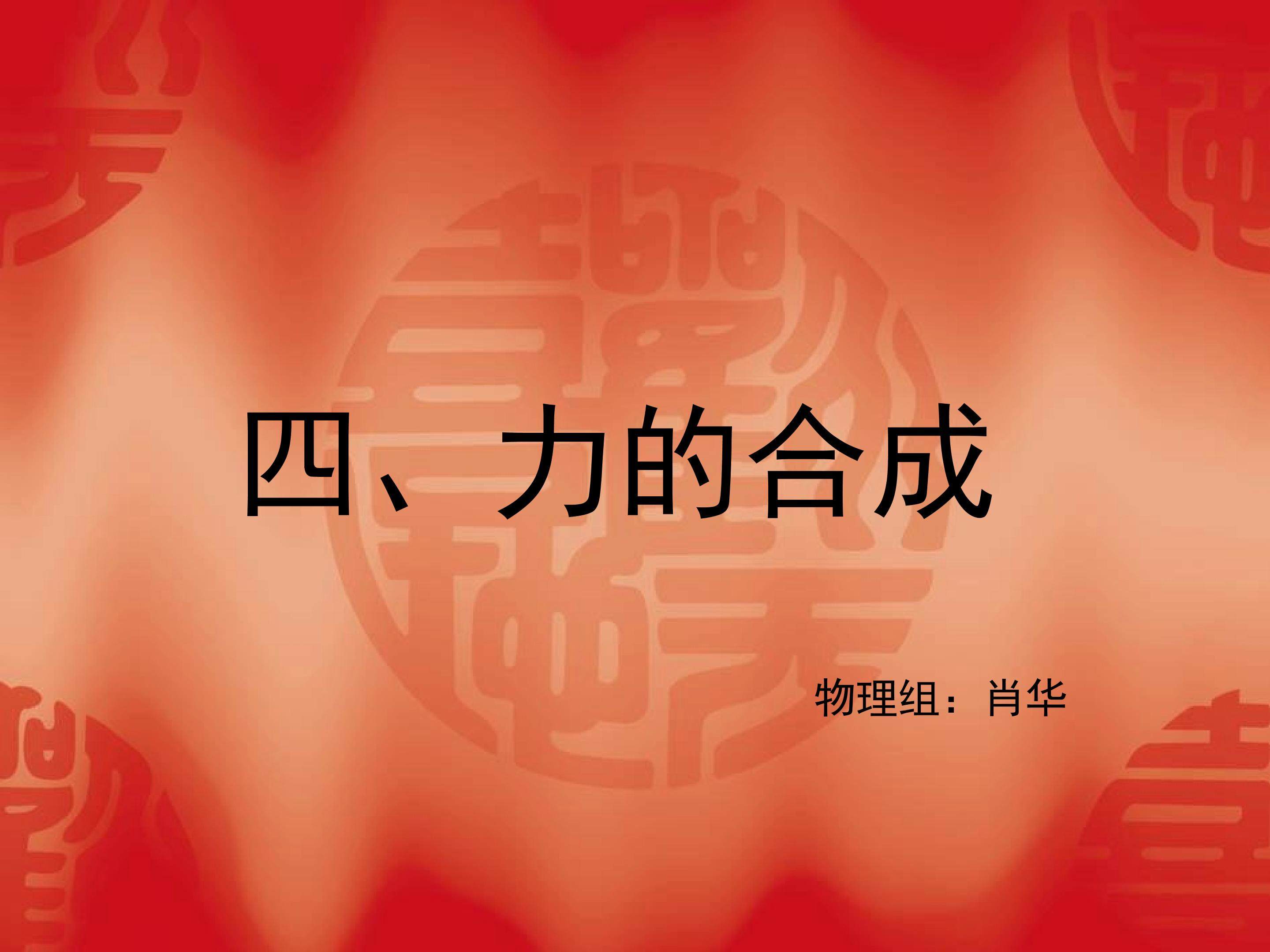 力的合成