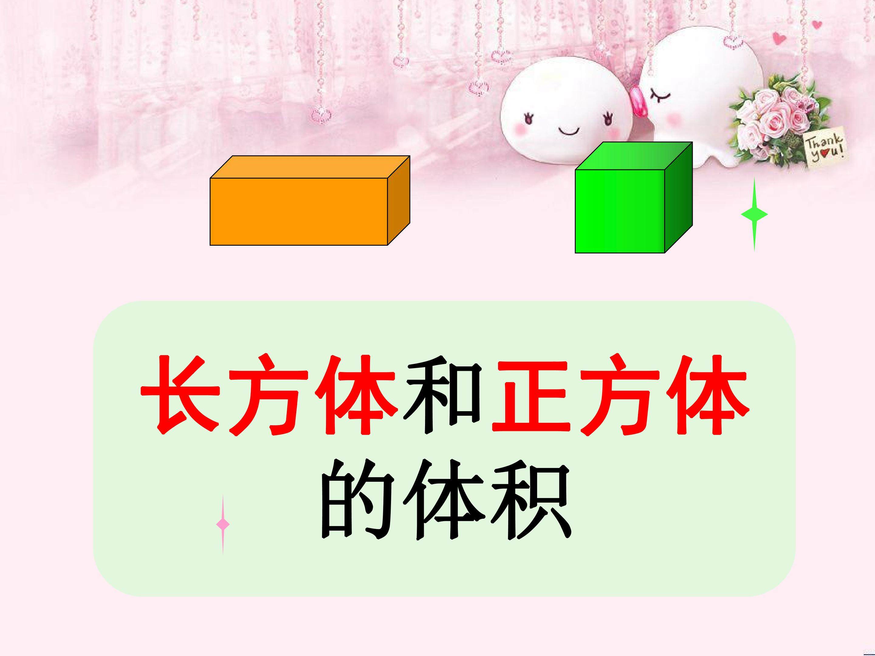 长方体和正方体体积计算