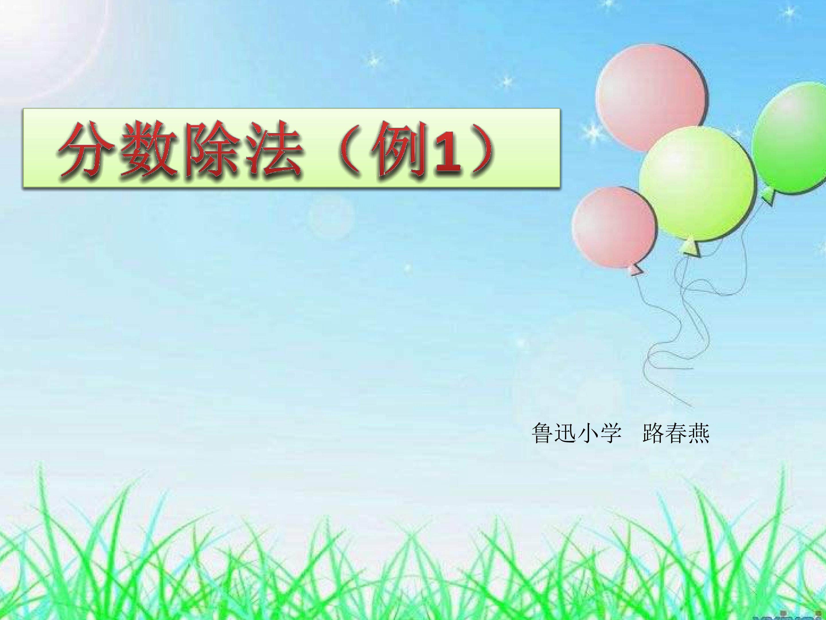 分数除以整数