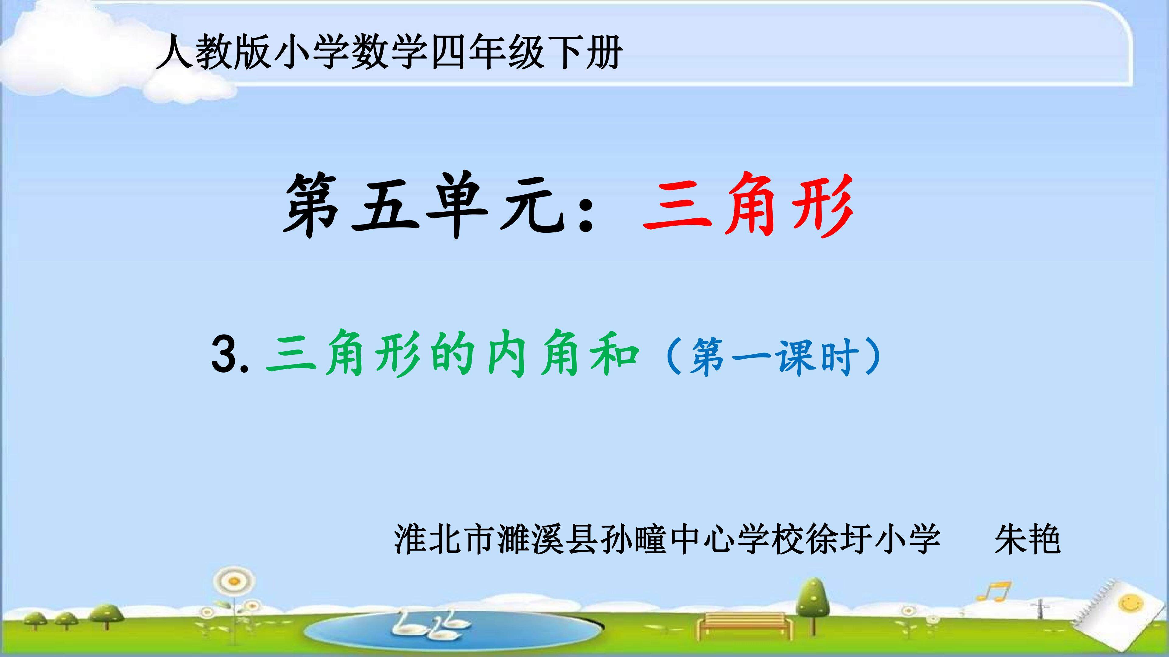 三角形的内角和