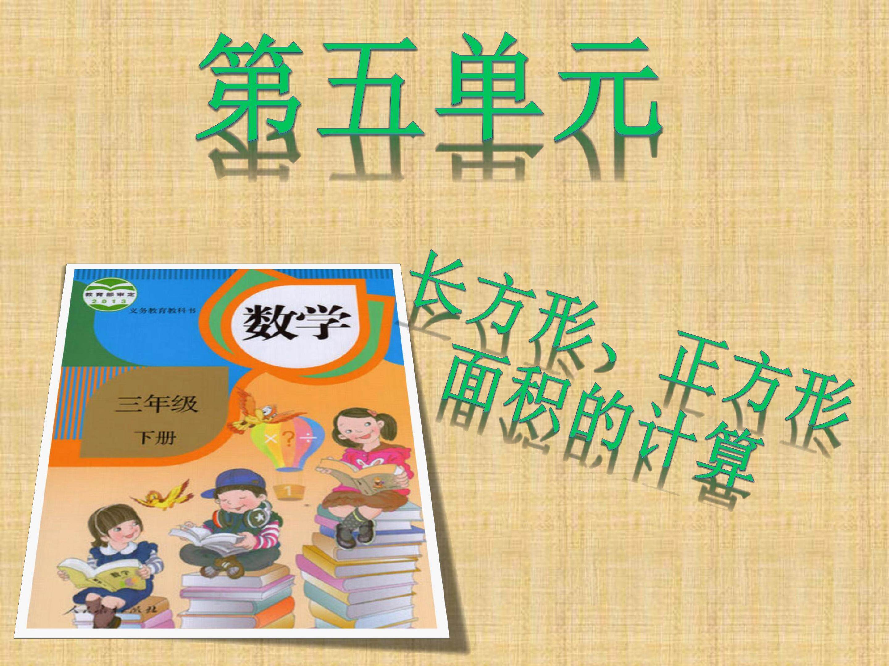 长方形、正方形面积的计算