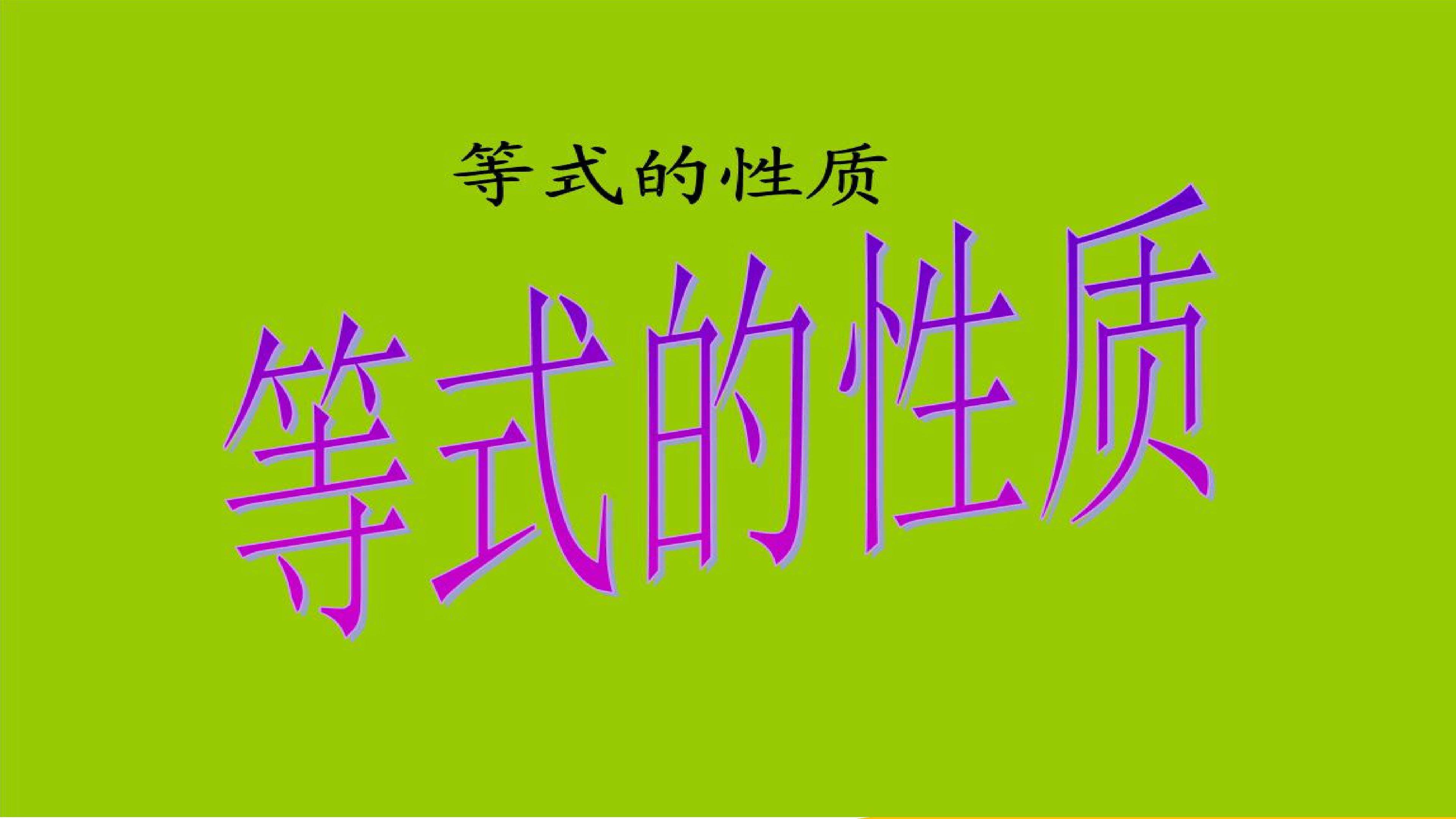 等式的性质