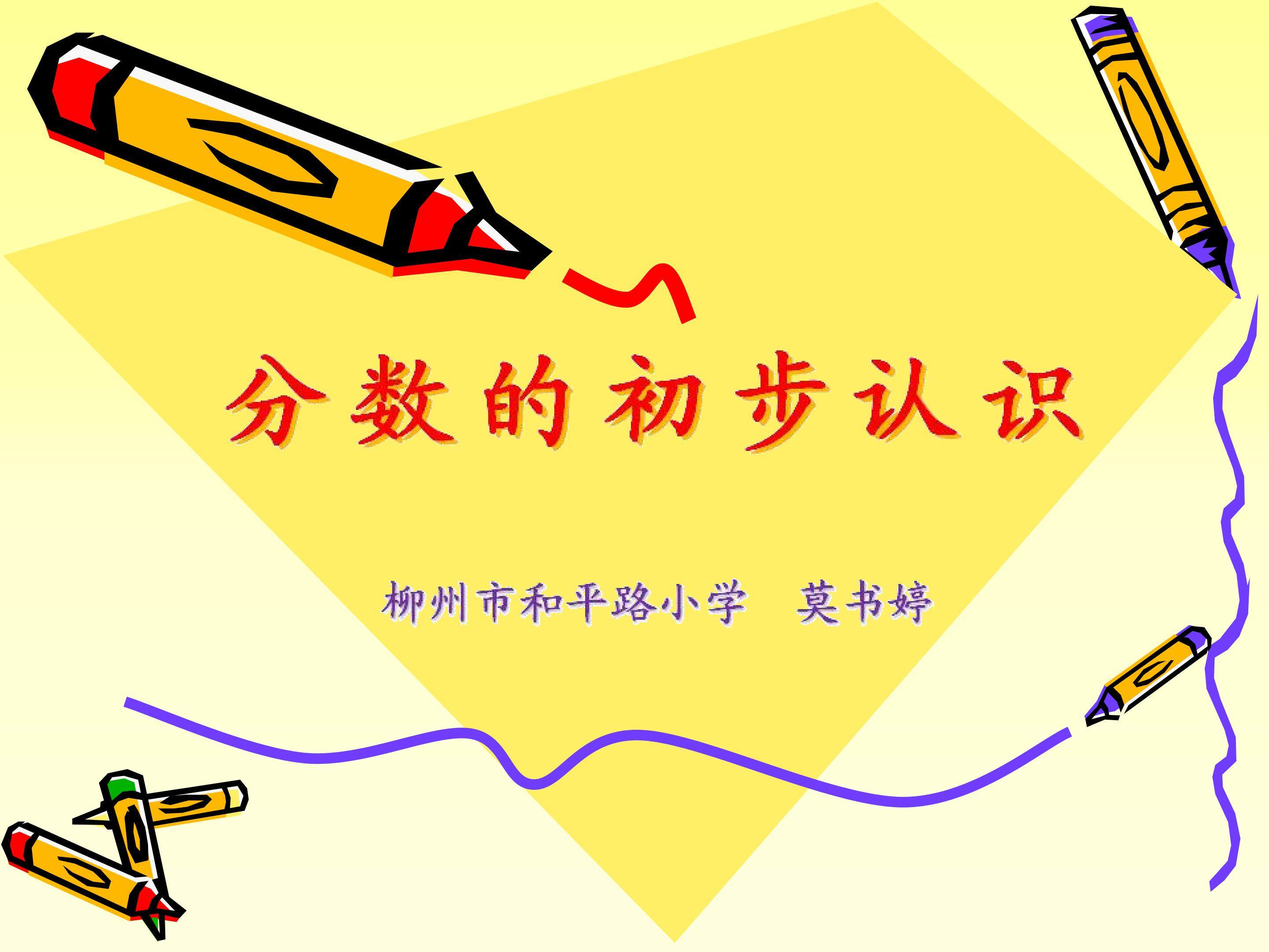分数的初步认识