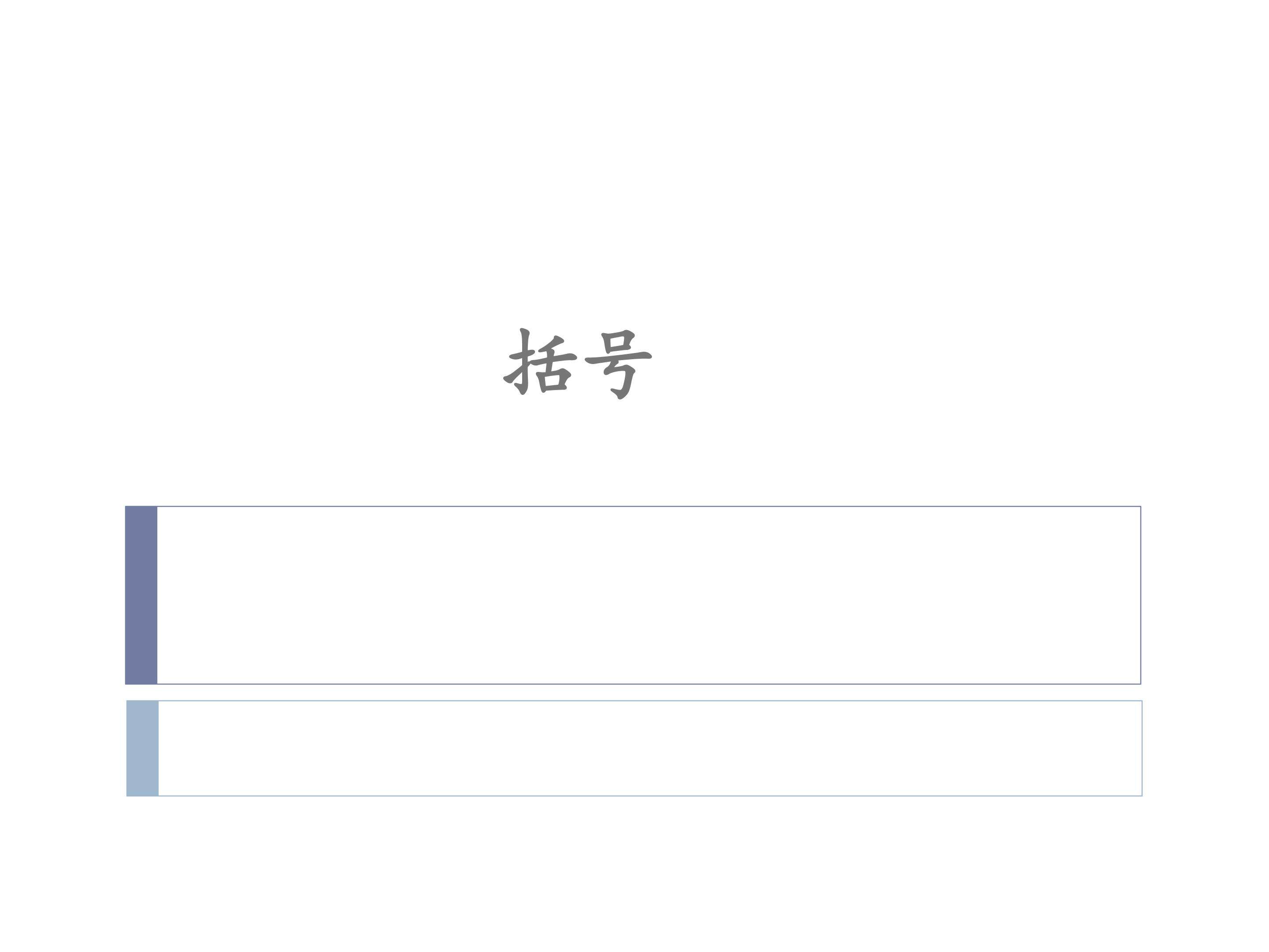 括号