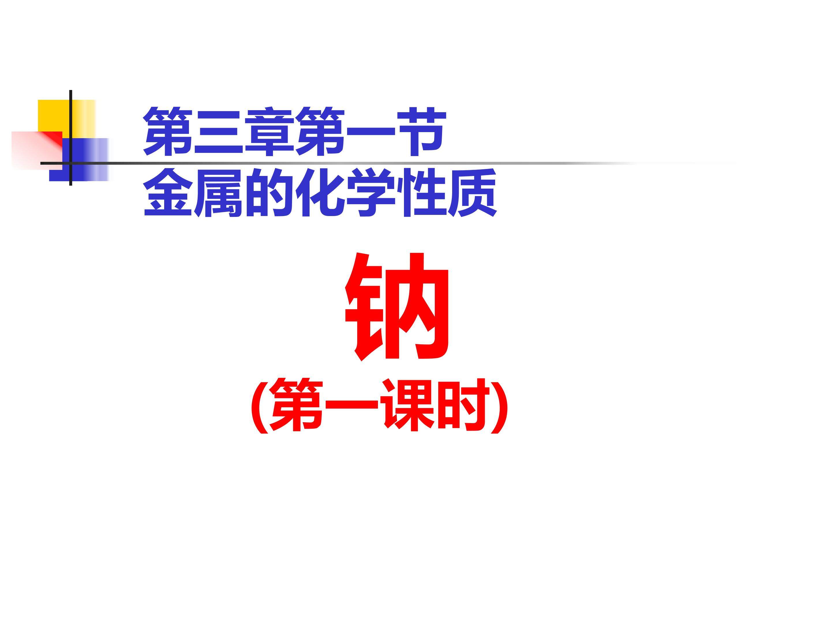 钠