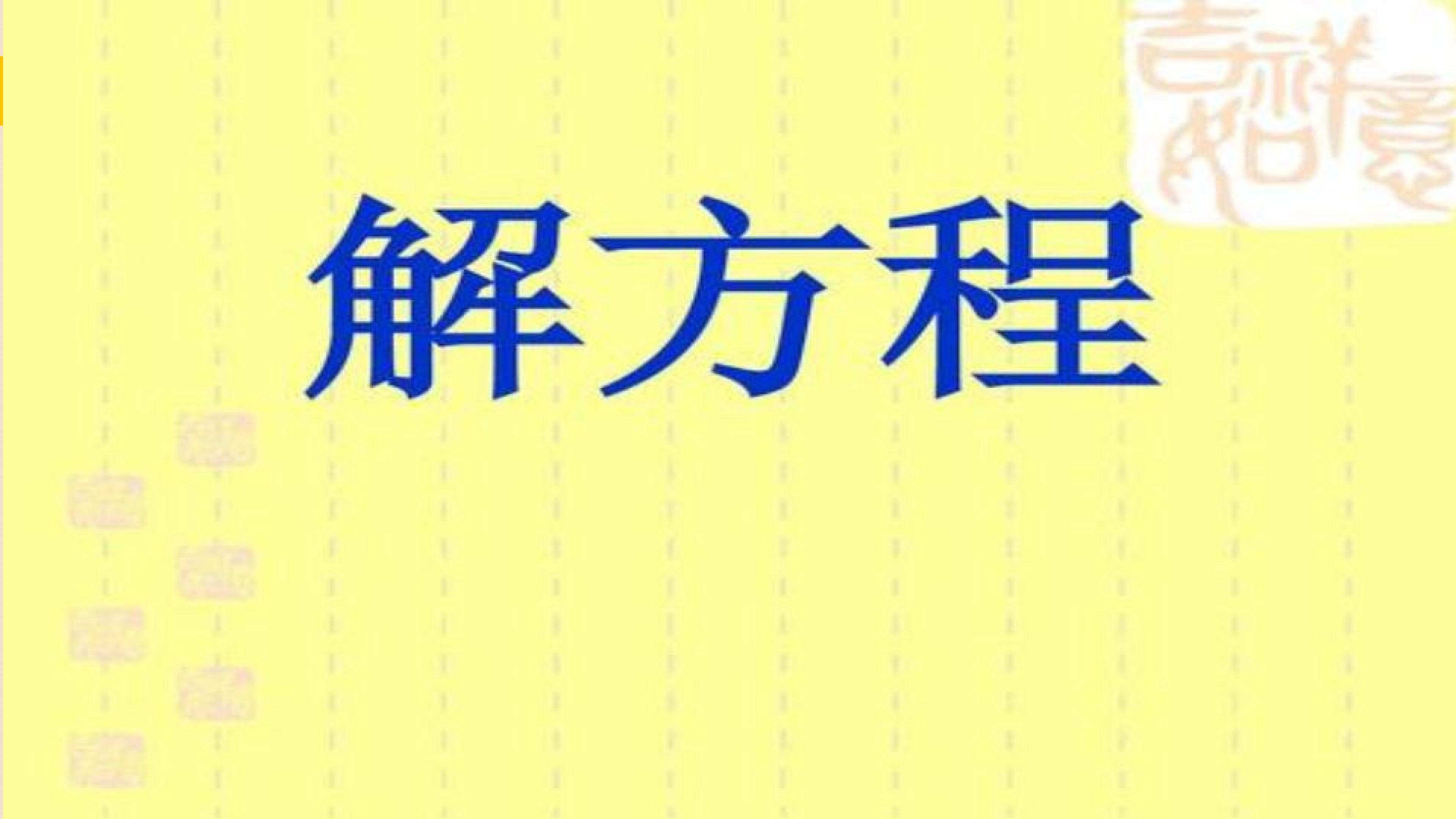 解方程