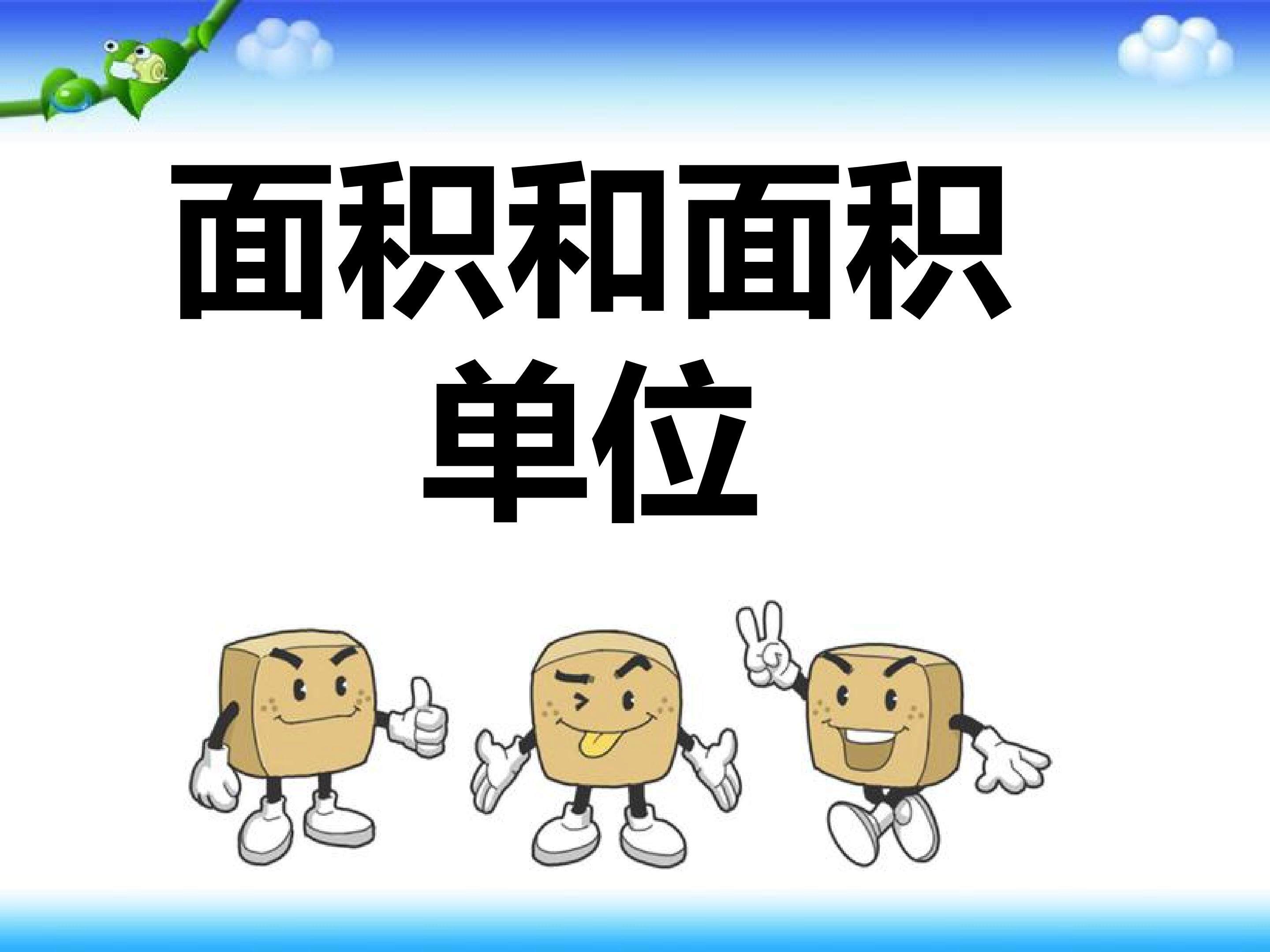 面积和面积单位