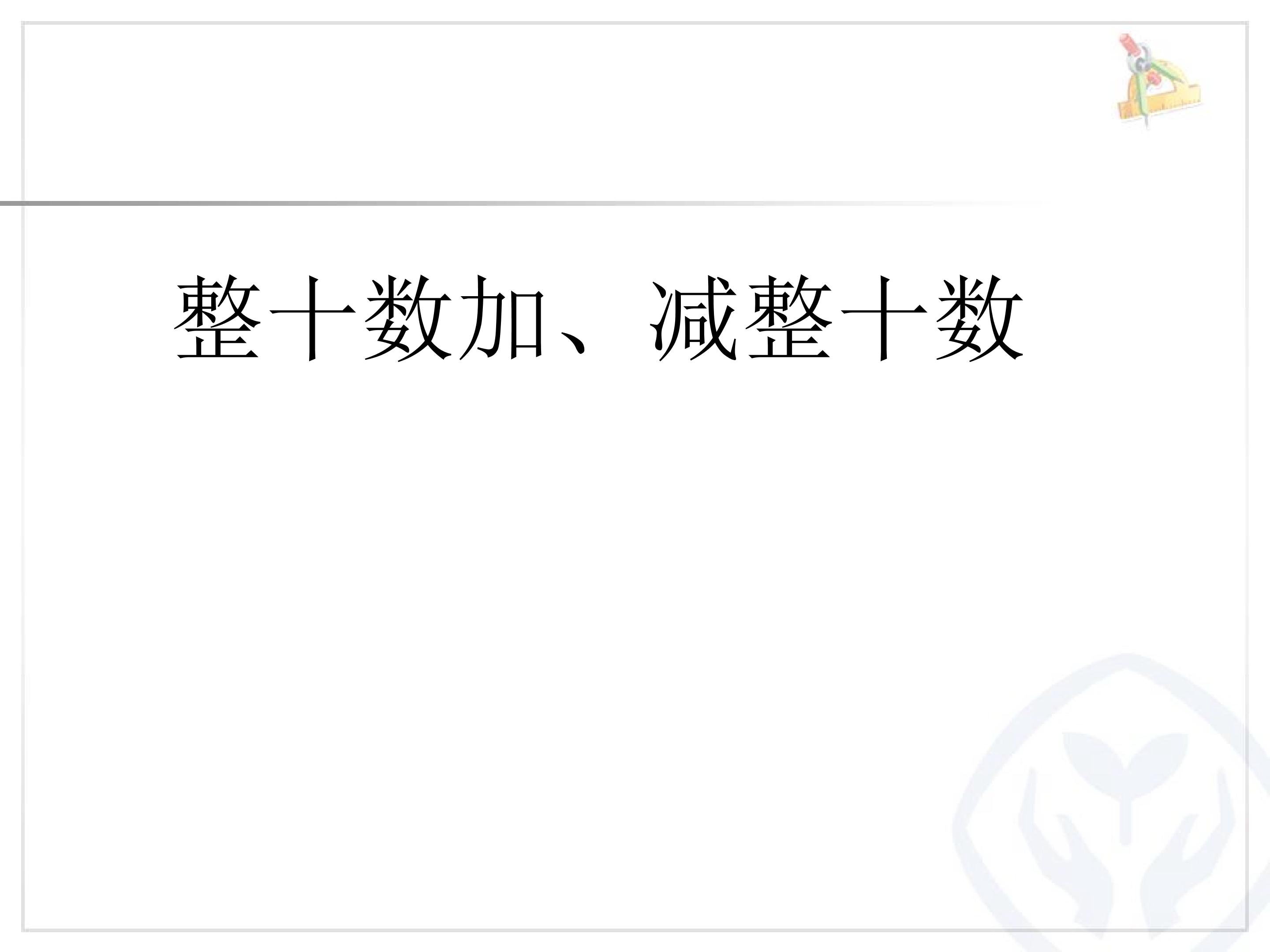 6.1  整十数加、减整十数