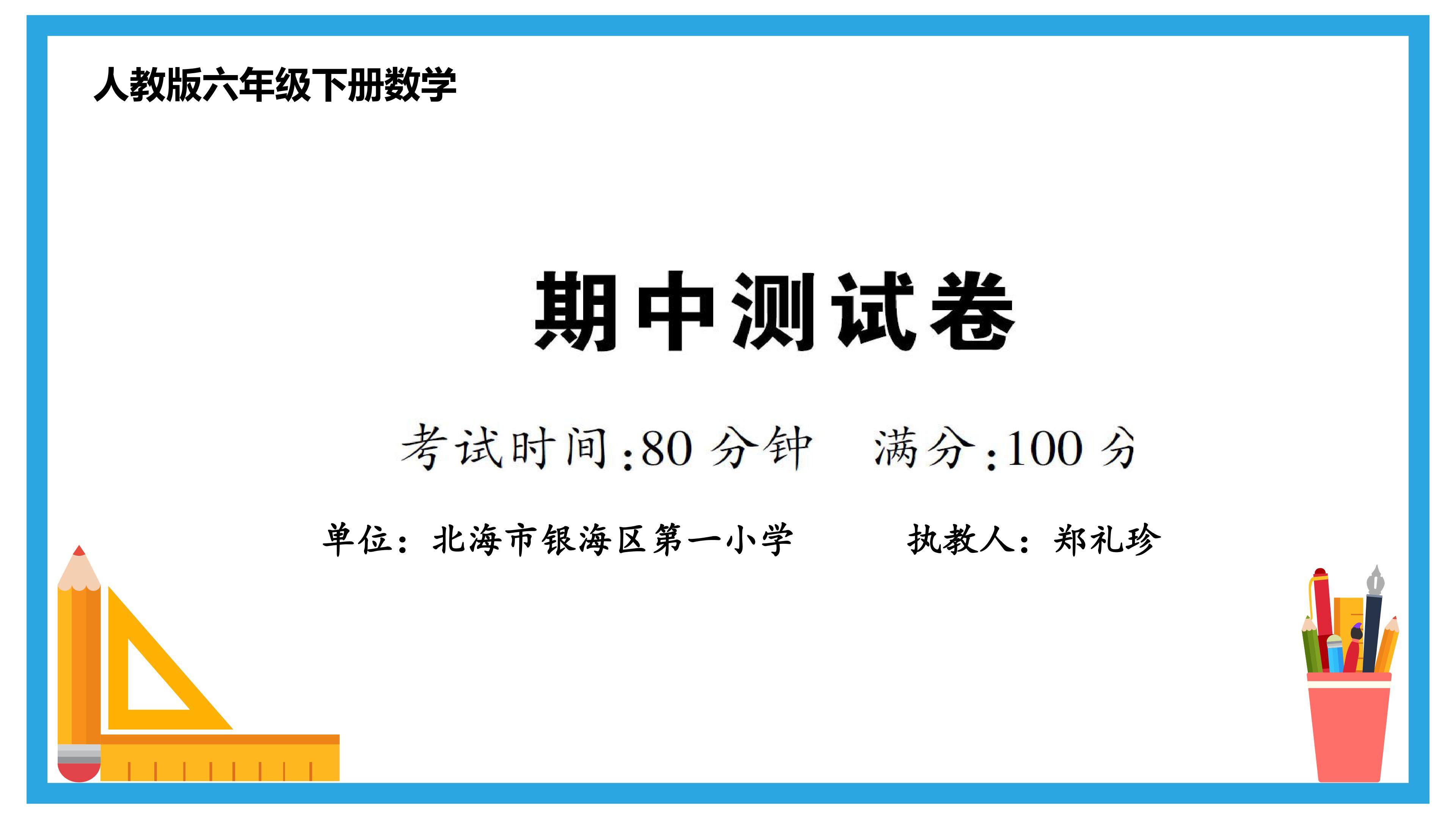 人教版六年级下册数学期中测试卷