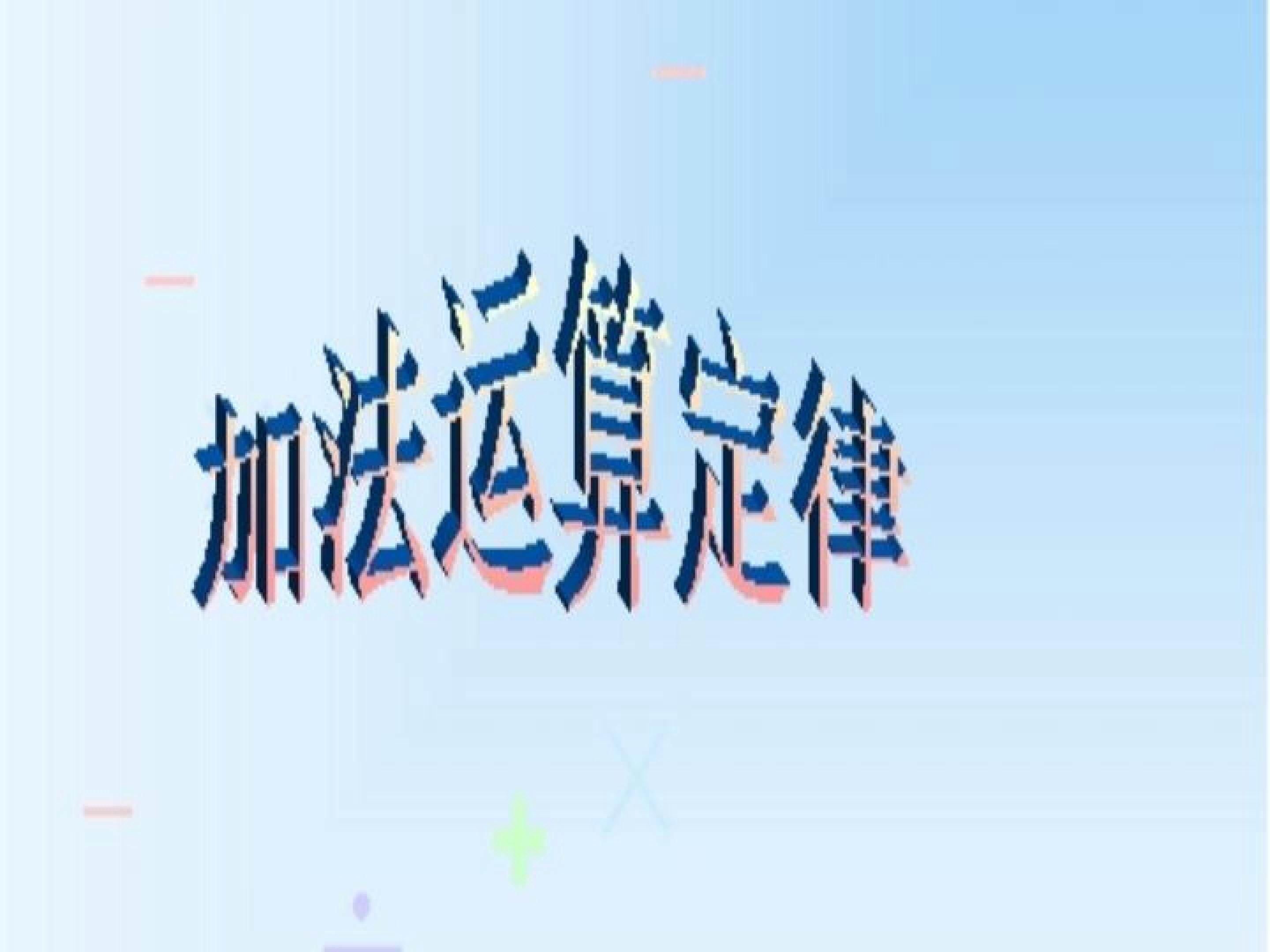 加法运算定律