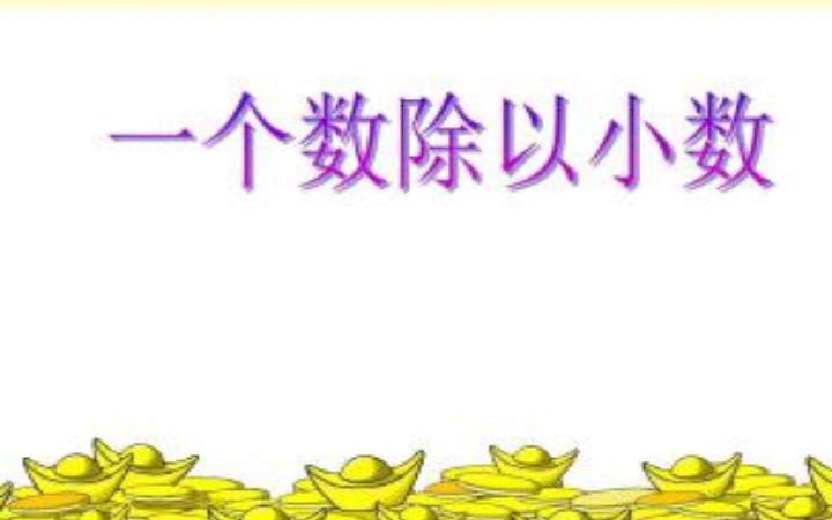 一个数除以小数