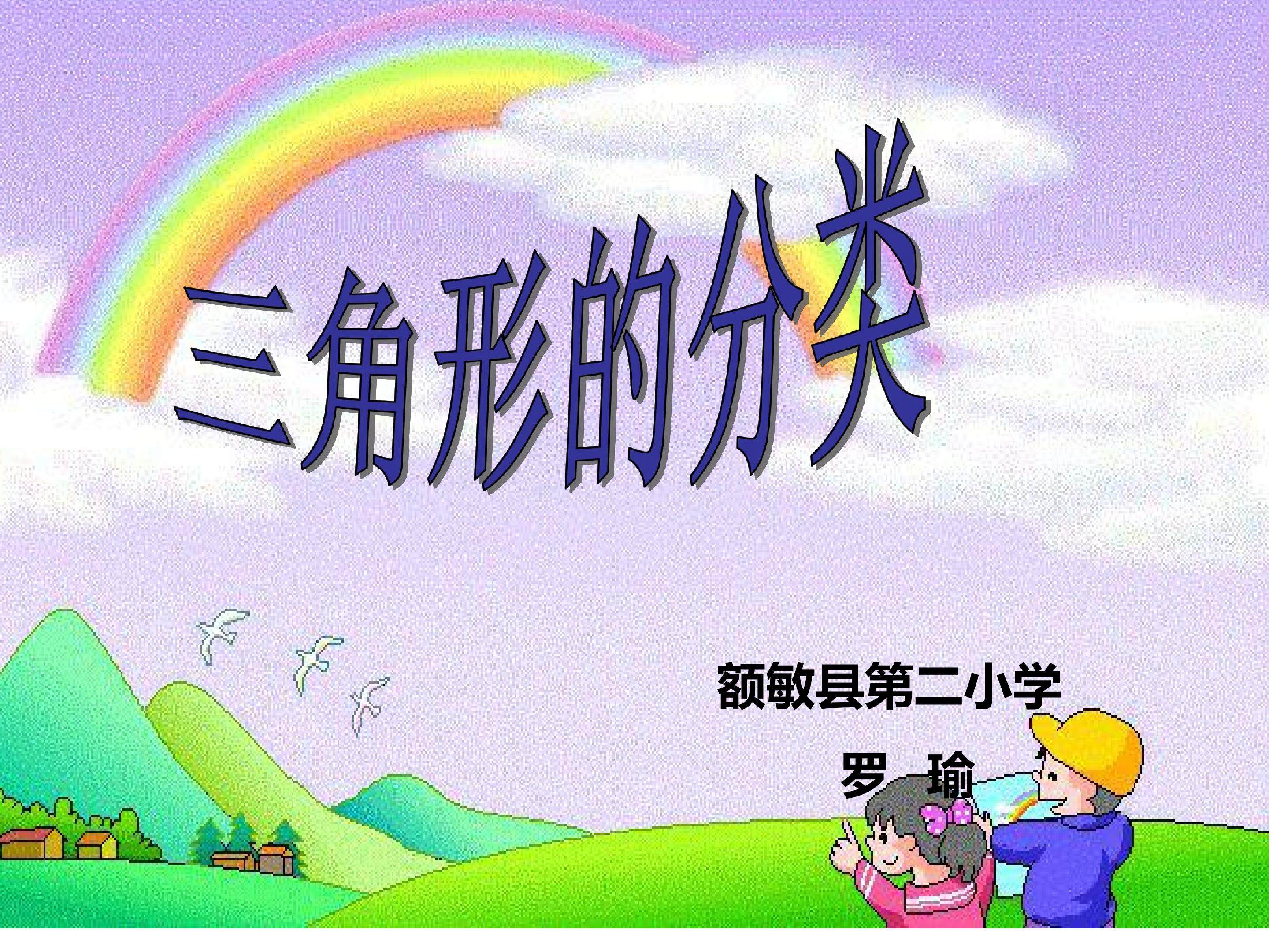 三角形的分类